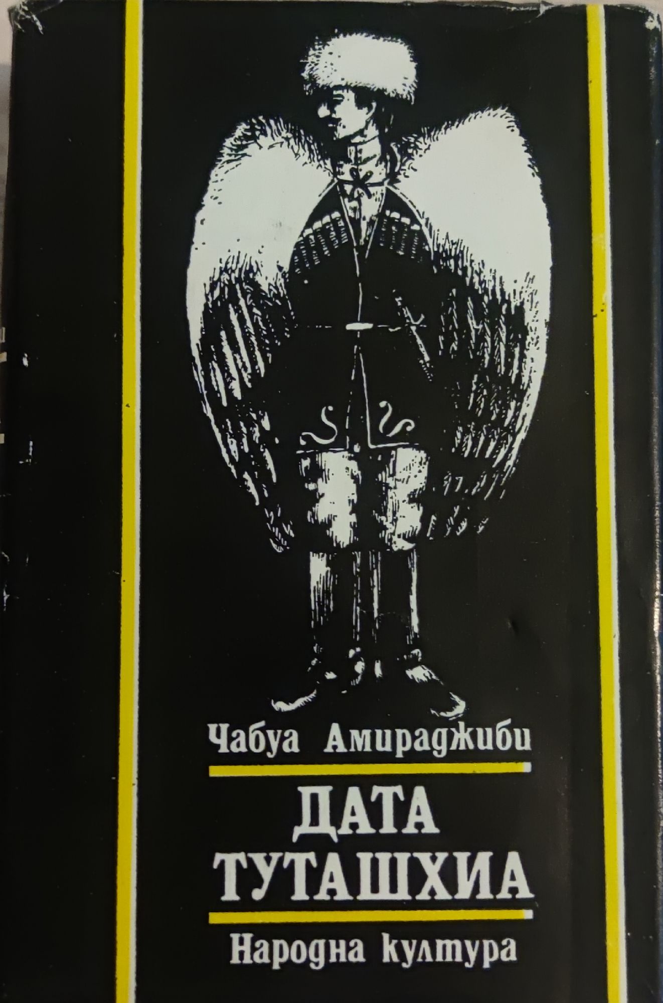 Дата Туташхиа | Ортограф - антикварна книжарница