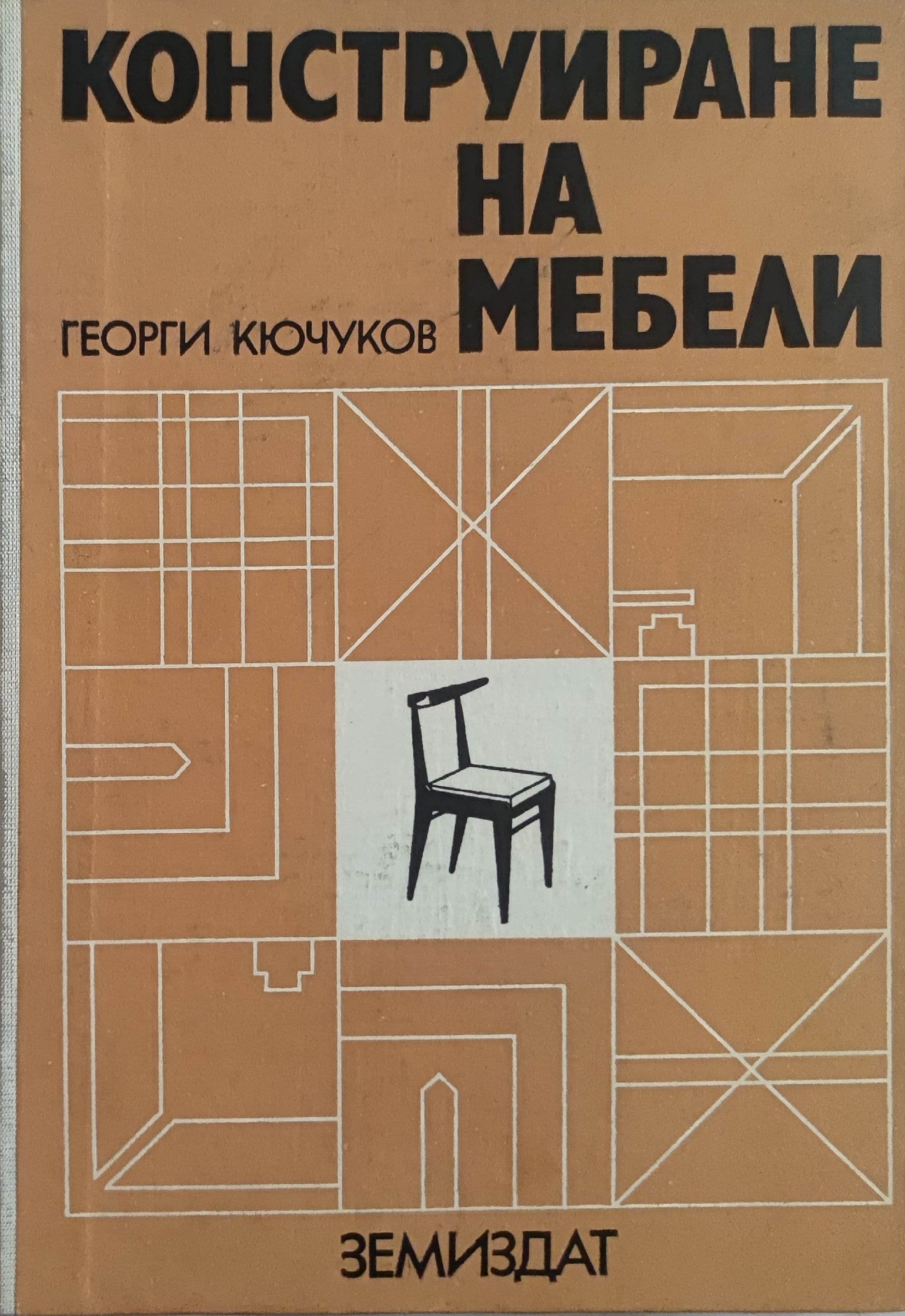 Конструиране на мебели | Ортограф - антикварна книжарница