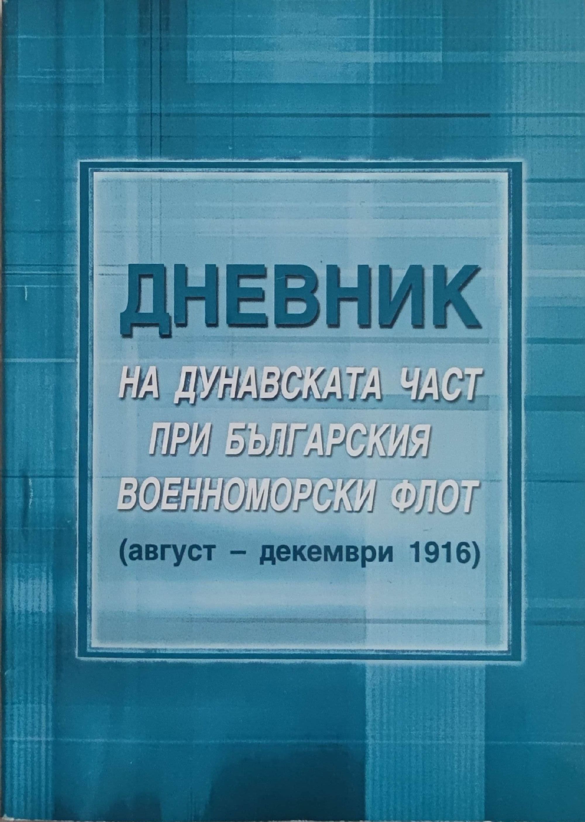 Дневник на дунавската част при българския военноморски флот | Ортограф ...