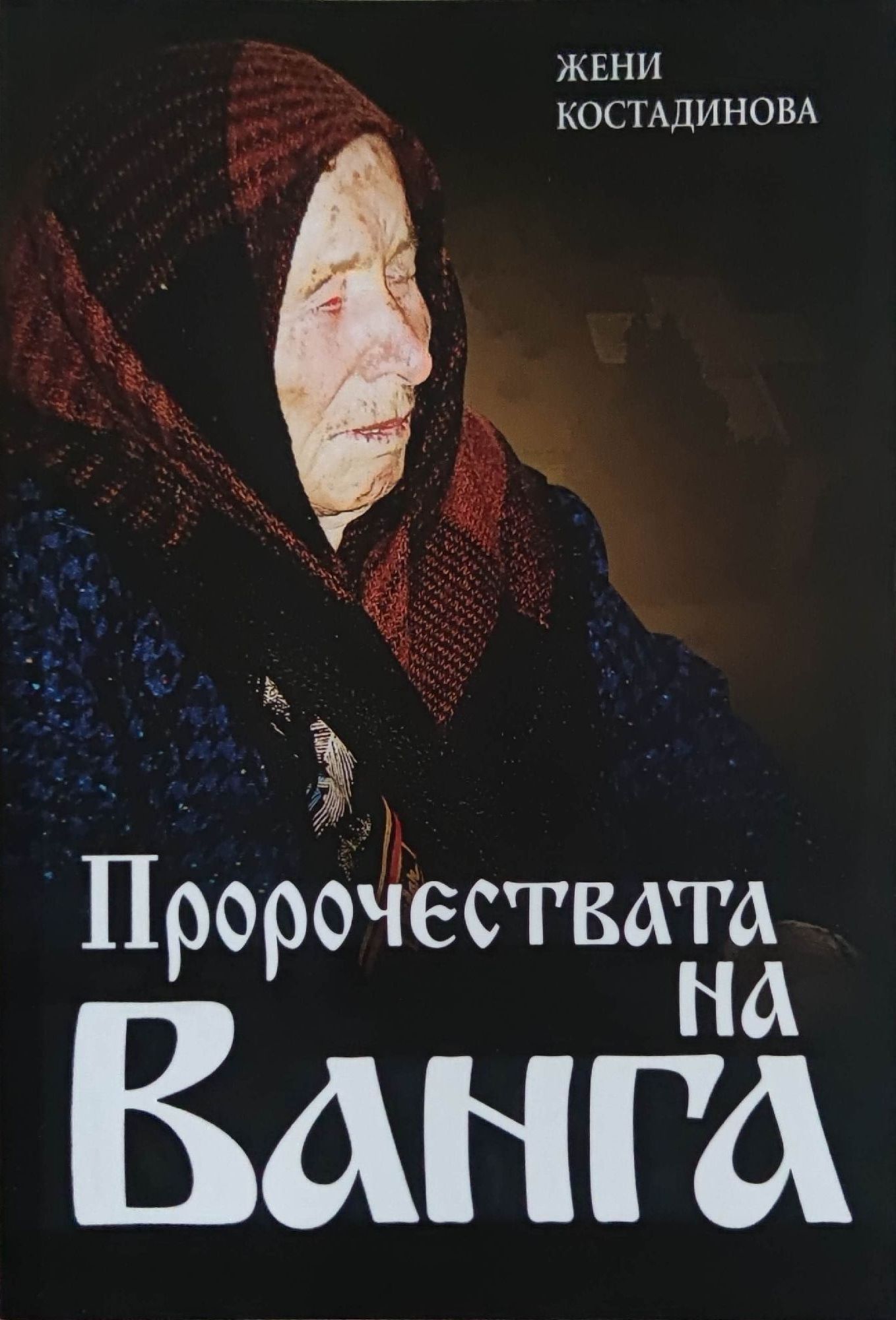 Пророчествата на Ванга | Ортограф - антикварна книжарница