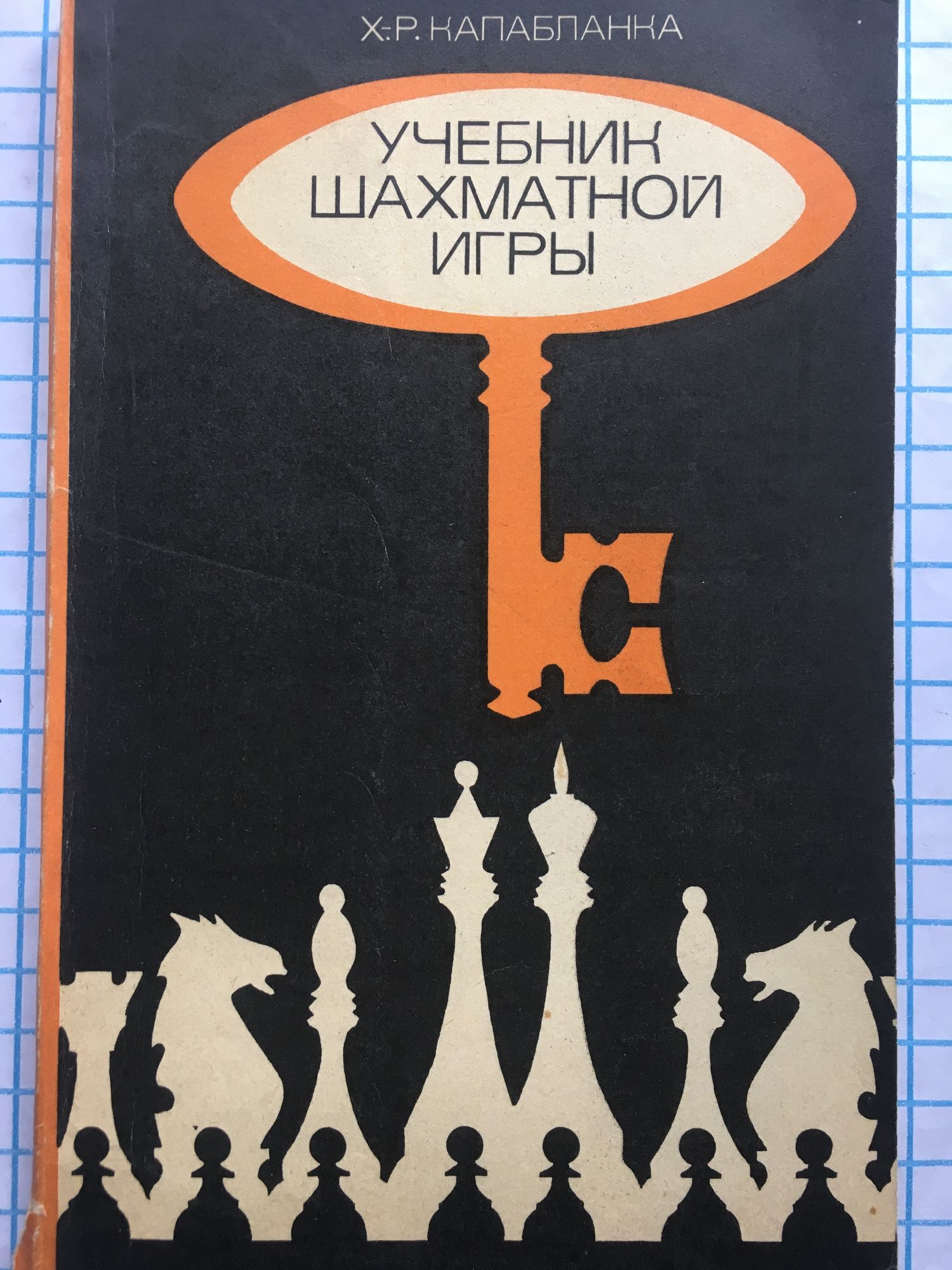 Учебник шахматной игры | Ортограф - антикварна книжарница