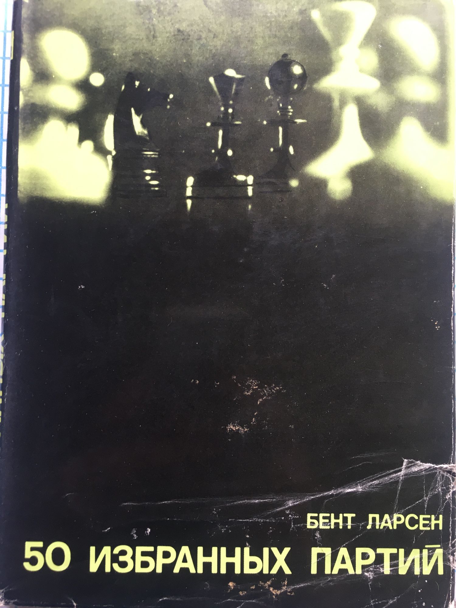 50 избранныих партий: 1948 - 1969 | Ортограф - антикварна книжарница