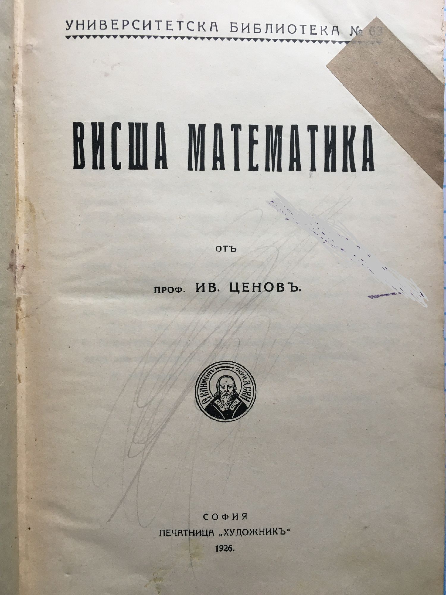 Висша математика | Ортограф - антикварна книжарница