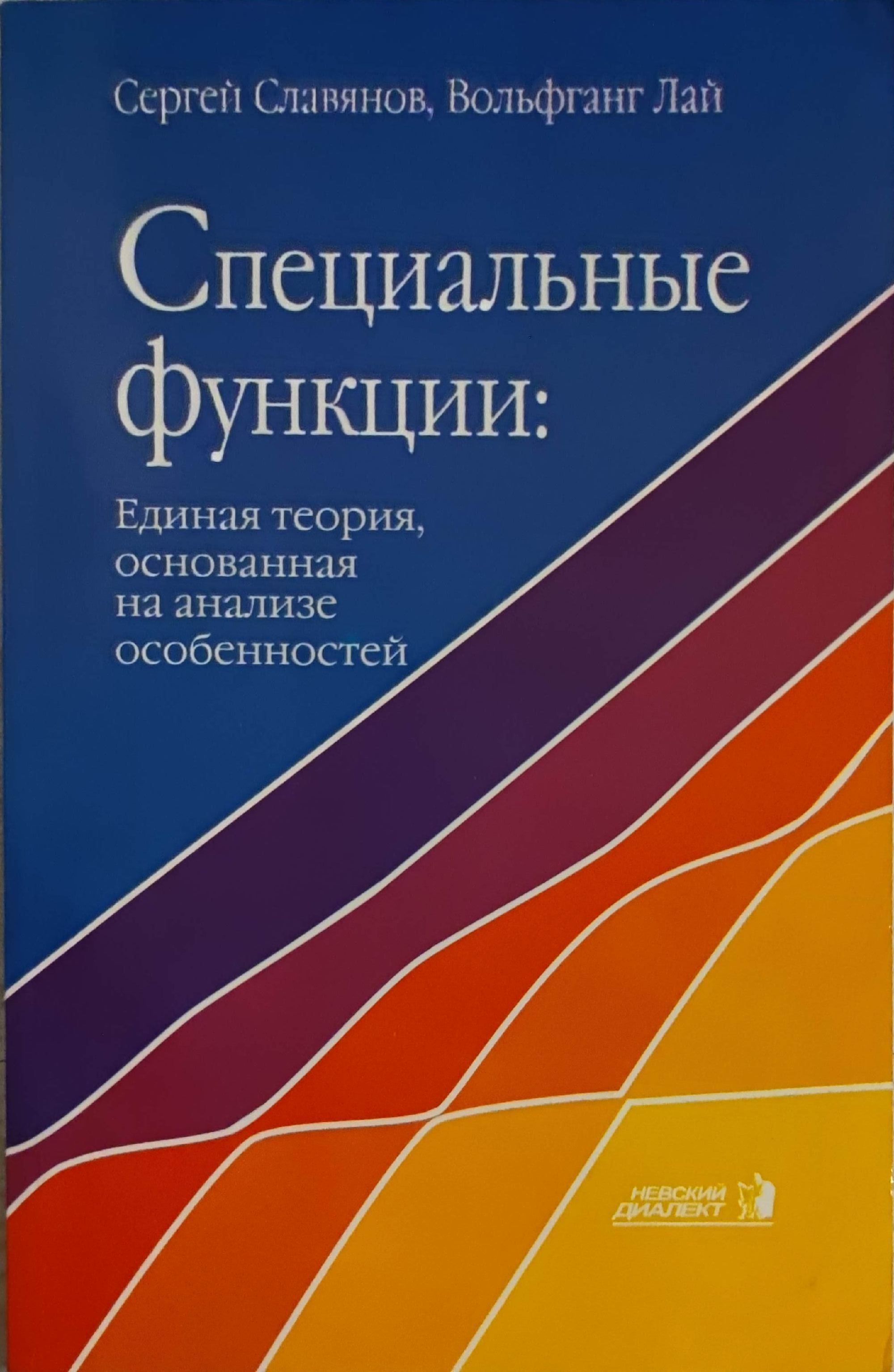 Специальные учебники. Сергей Юрьевич Славянов. Славянов лай специальные функции. Вольфганг лай.