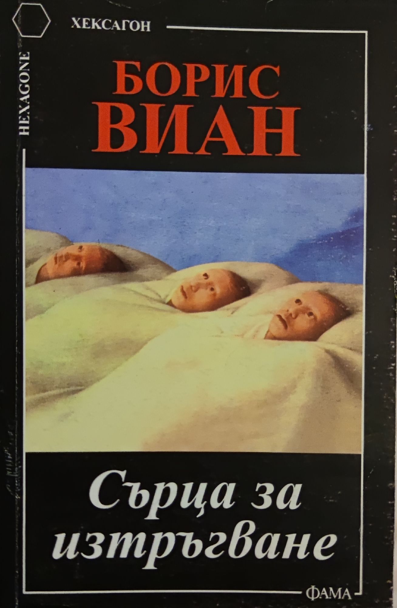 Сърца за изтръгване | Ортограф - антикварна книжарница