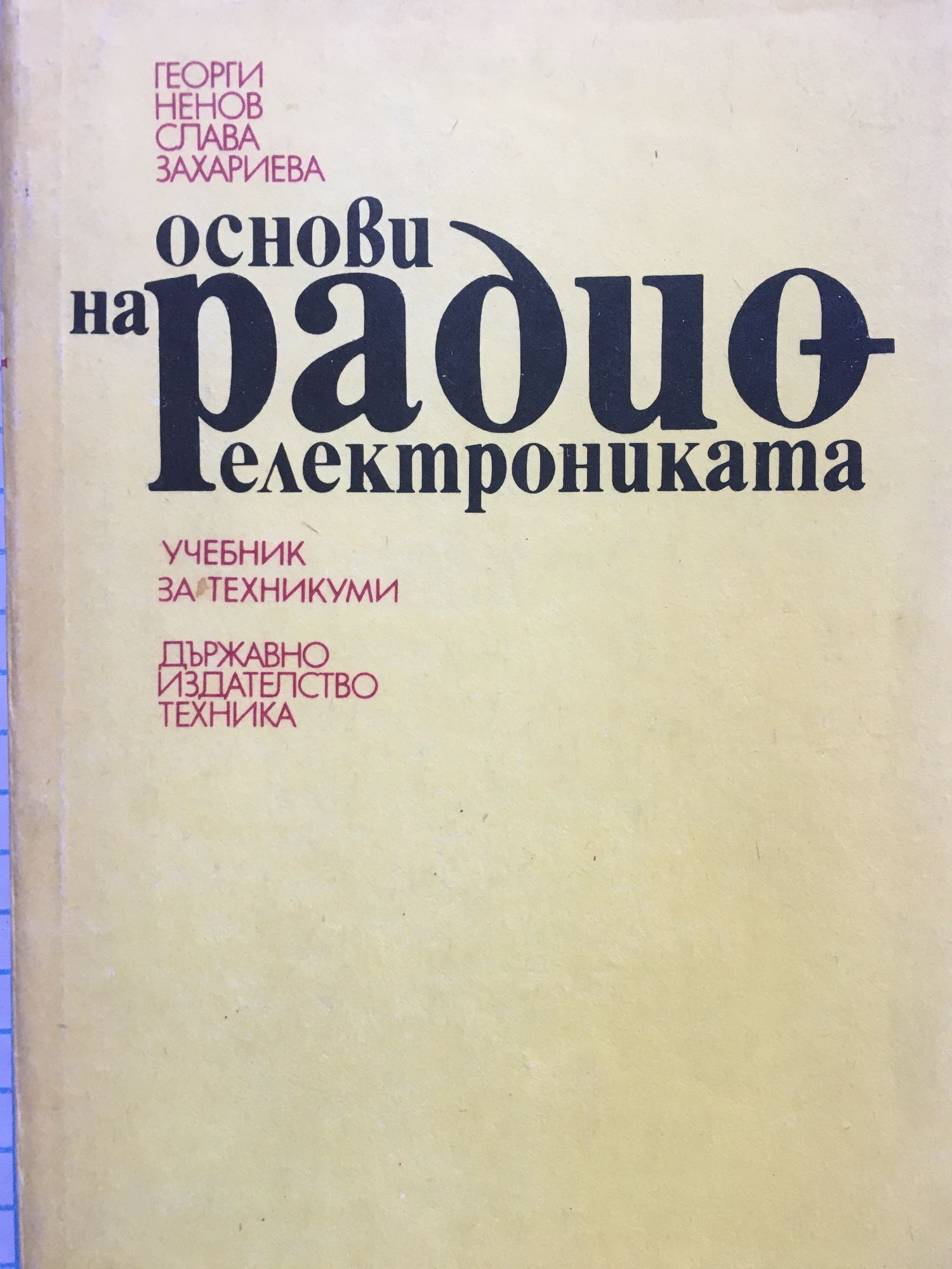 Основи на радиоелектрониката: Учебник за техникумите по радиотехника ...