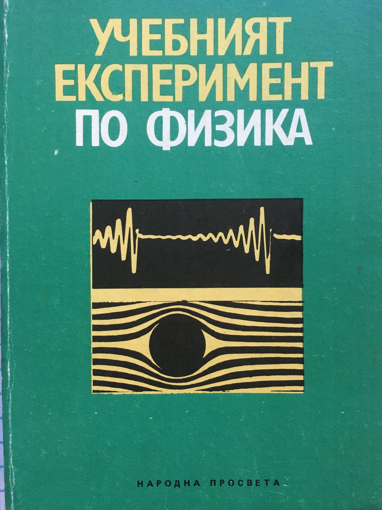 Учебният експеримент по физика - част 1: Механика, молекулна физика и ...