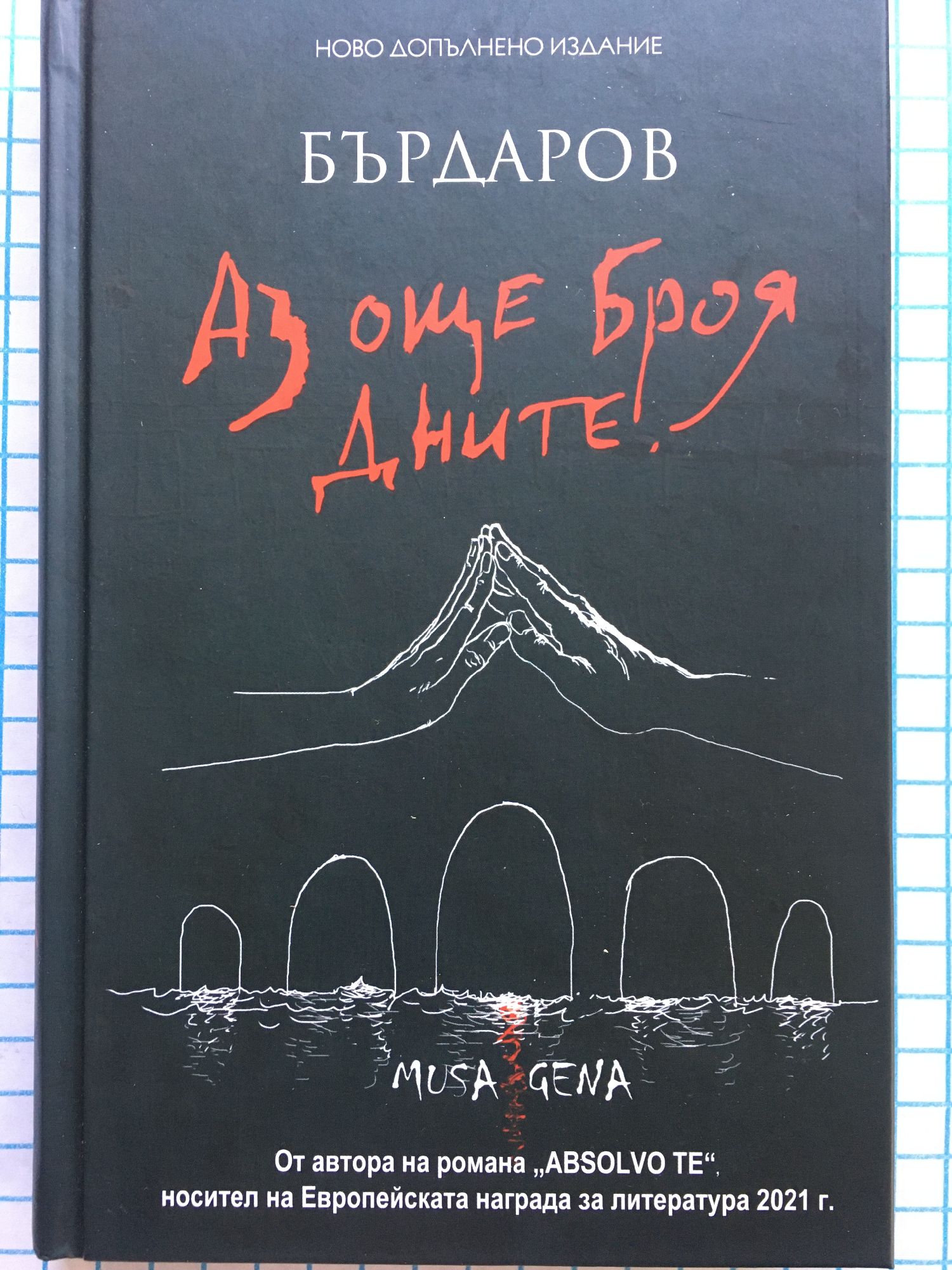 Аз още броя дните: Роман | Ортограф - антикварна книжарница