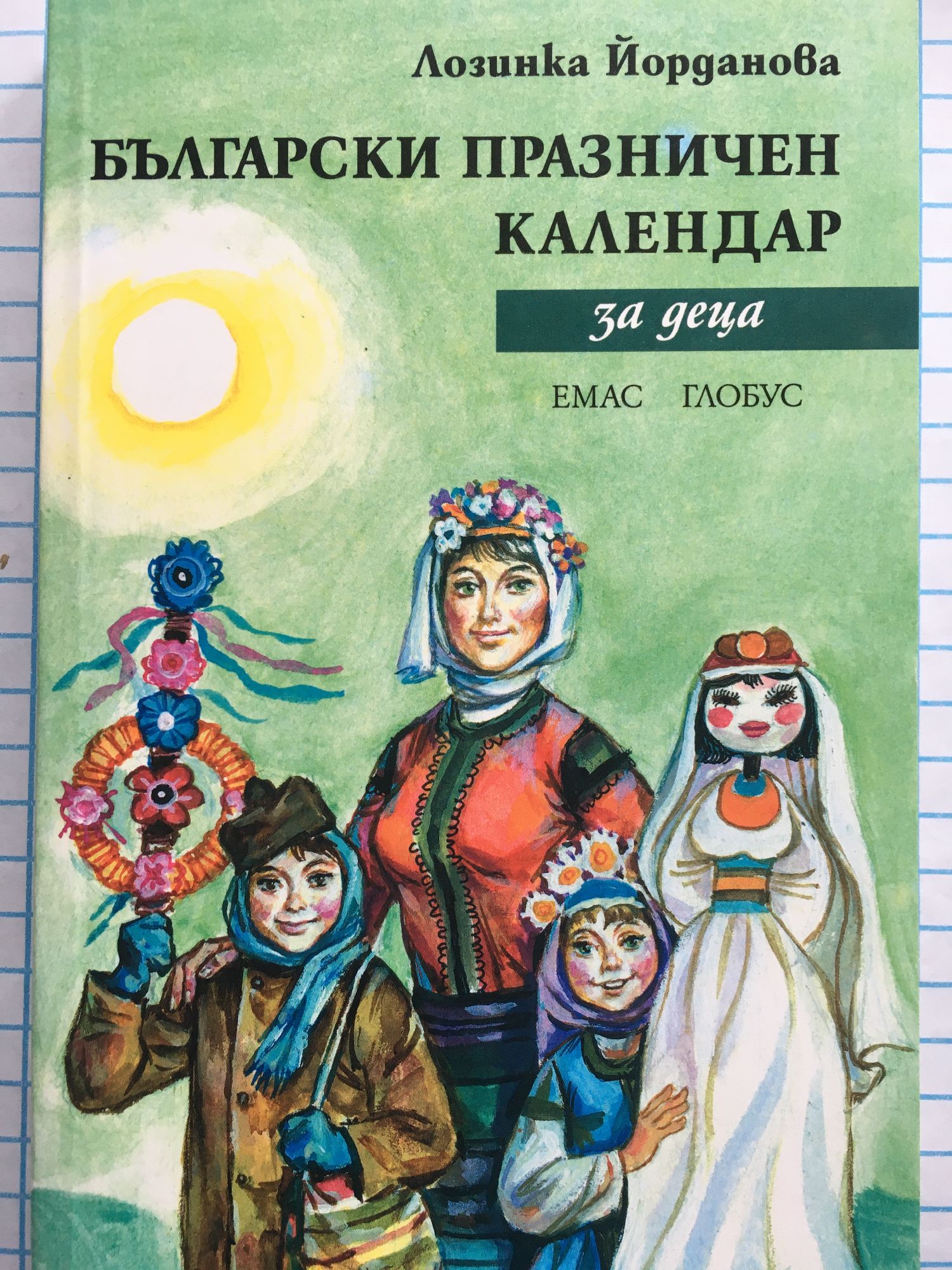 Български празничен календар за деца | Ортограф - антикварна книжарница