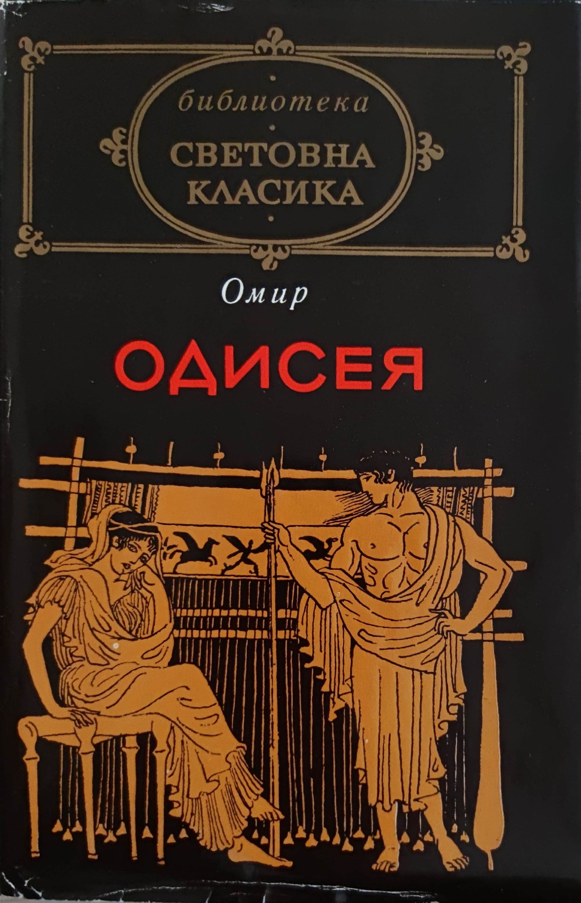 Одисея | Ортограф - антикварна книжарница