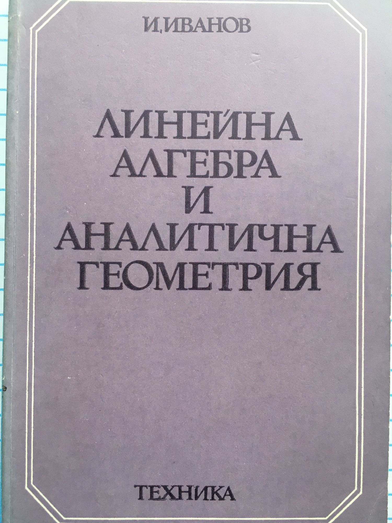 Линейна алгебра и аналитична геометрия | Ортограф - антикварна книжарница