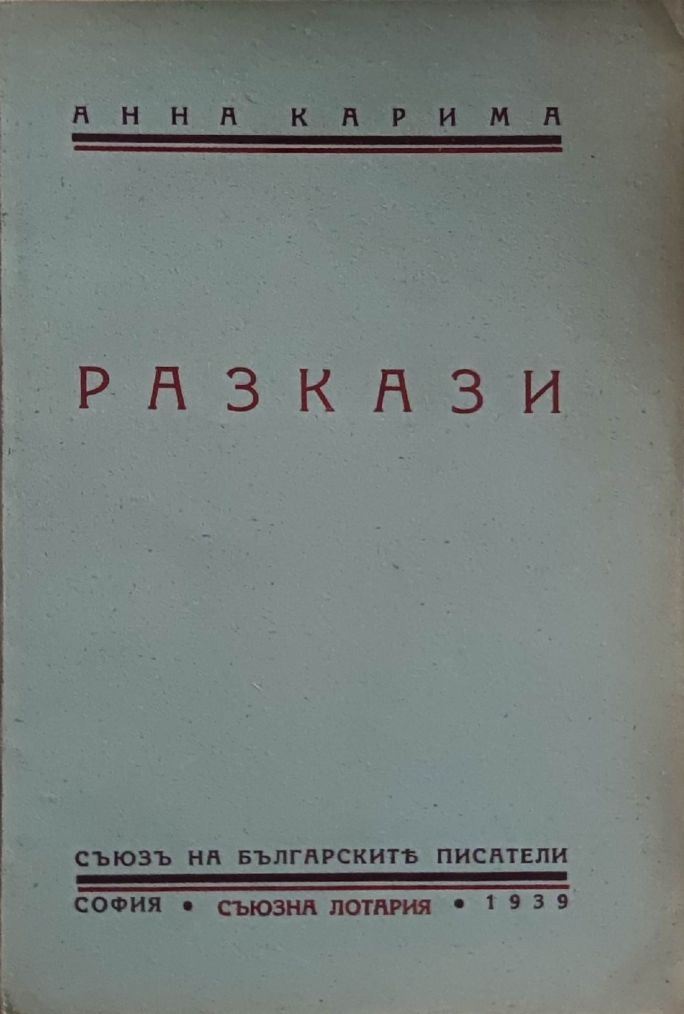 Разкази | Ортограф - антикварна книжарница