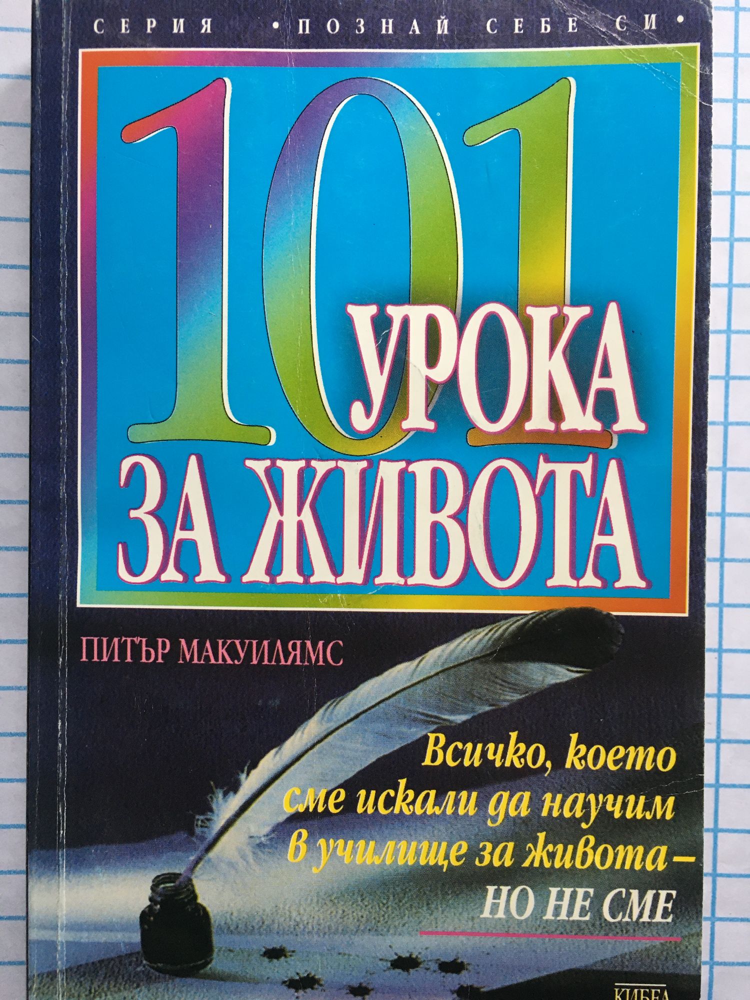 101 урока за живота: Всичко, което сме искали да научим в училище за ...