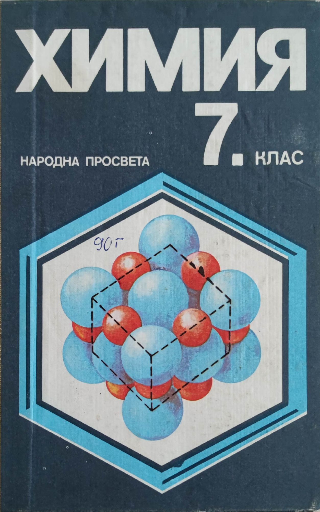 Химия: 7. клас | Ортограф - антикварна книжарница
