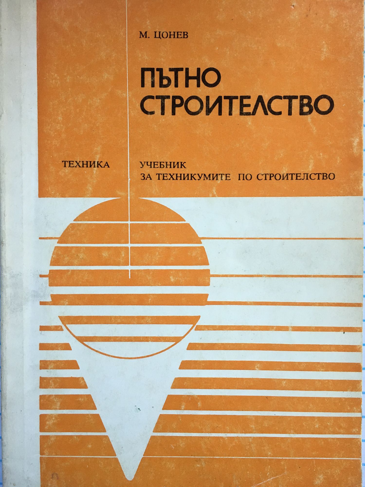 Пътно строителство: Учебник за техникумите по строителство | Ортограф ...