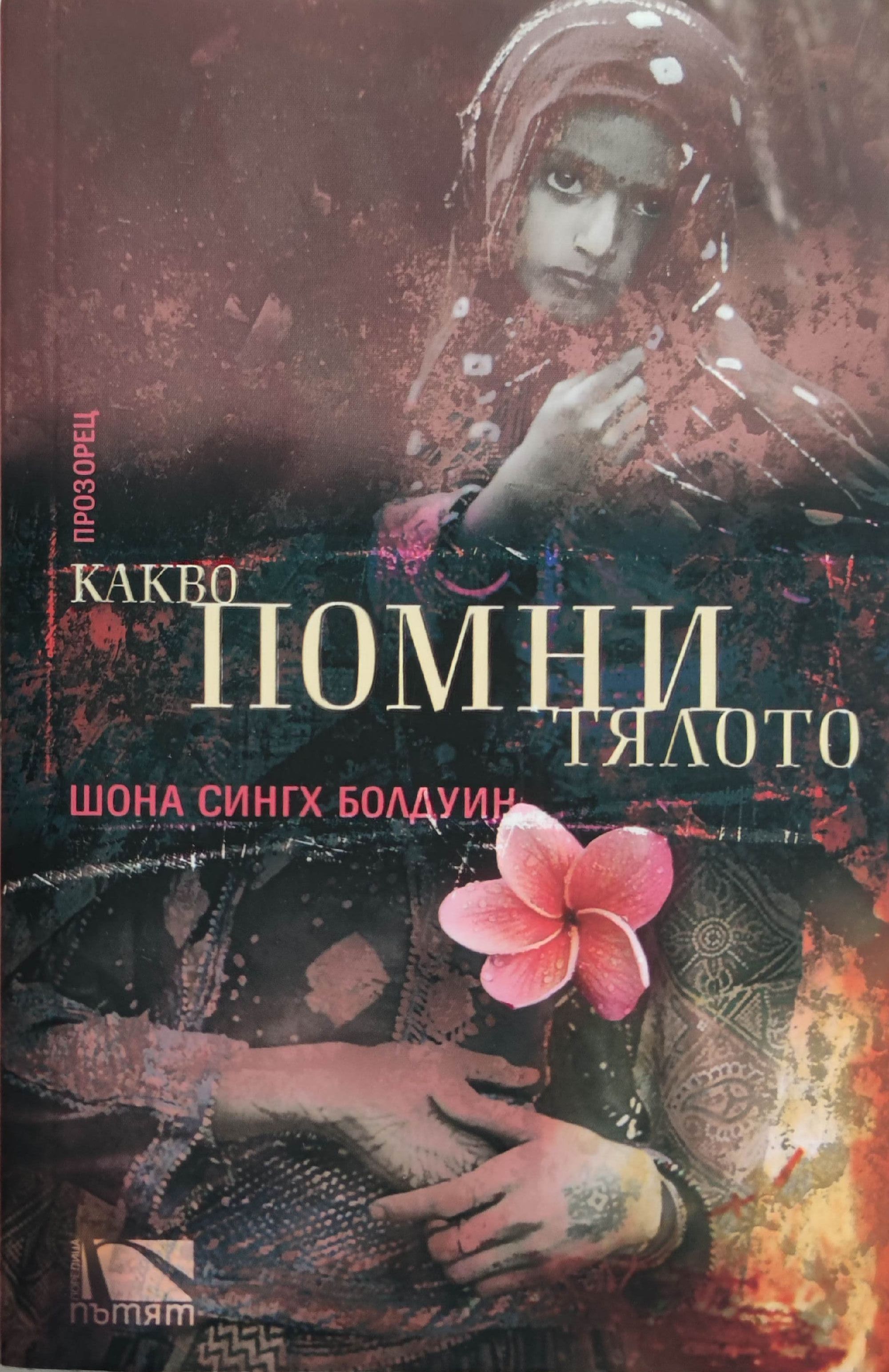 Какво помни тялото | Ортограф - антикварна книжарница