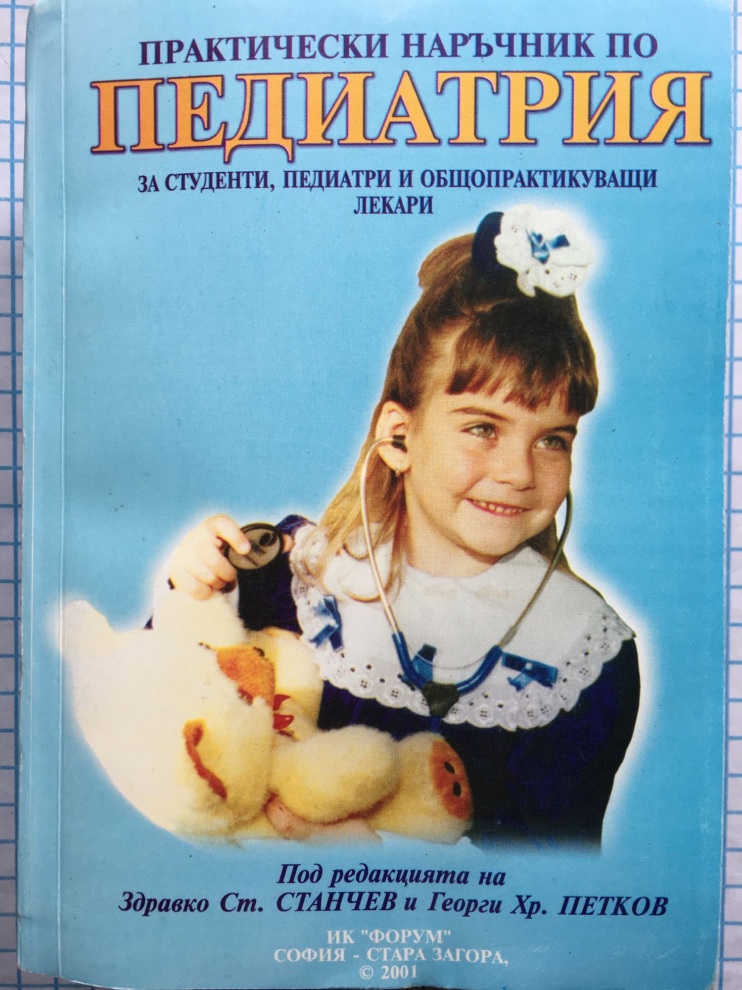 Практически наръчник по педиатрия: За студенти, педиатри и ...