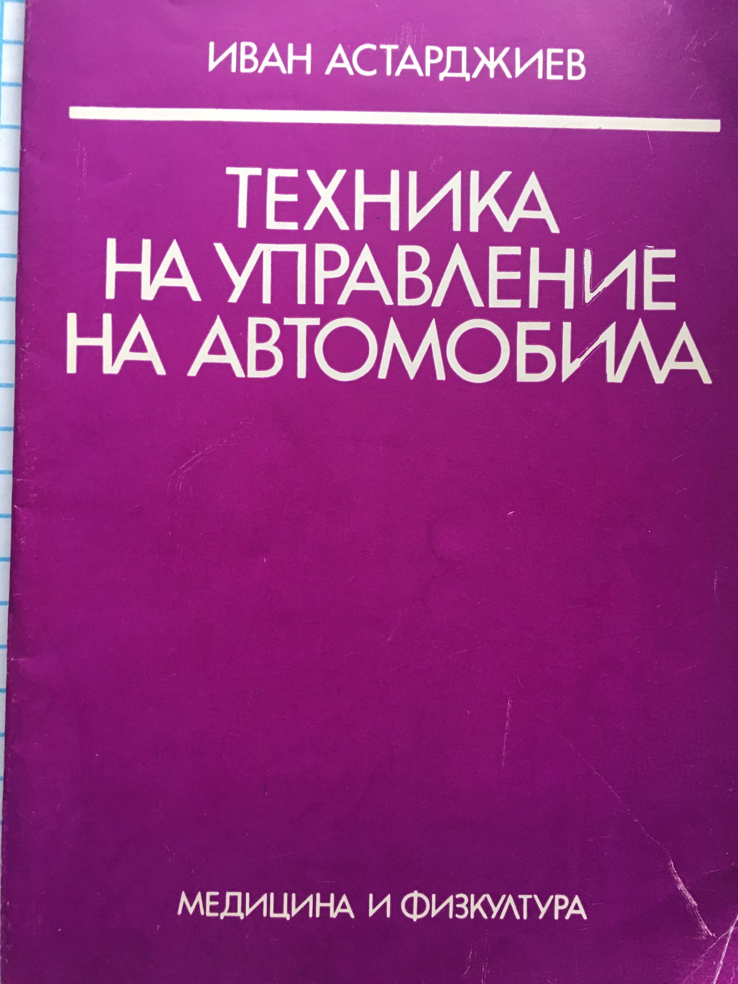 Техника на управление на автомобила | Ортограф - антикварна книжарница