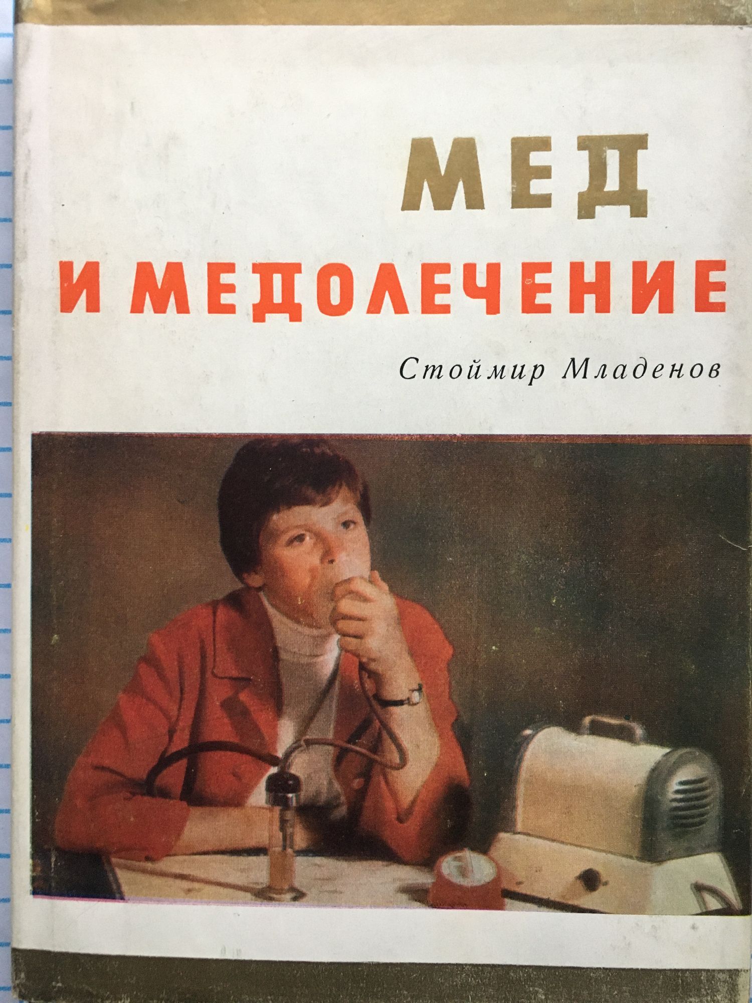 Мед и медолечение | Ортограф - антикварна книжарница