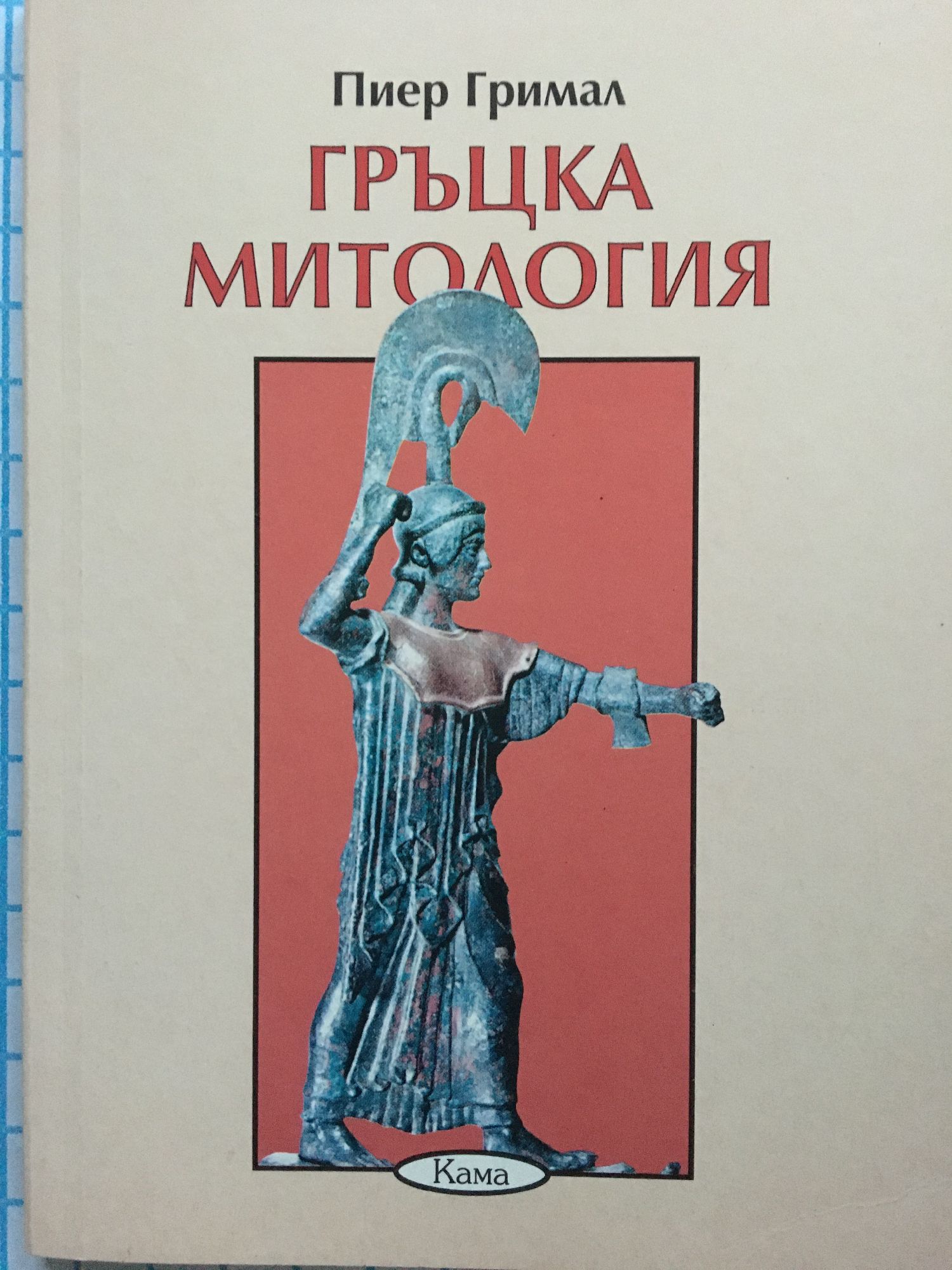 Гръцка митология | Ортограф - антикварна книжарница