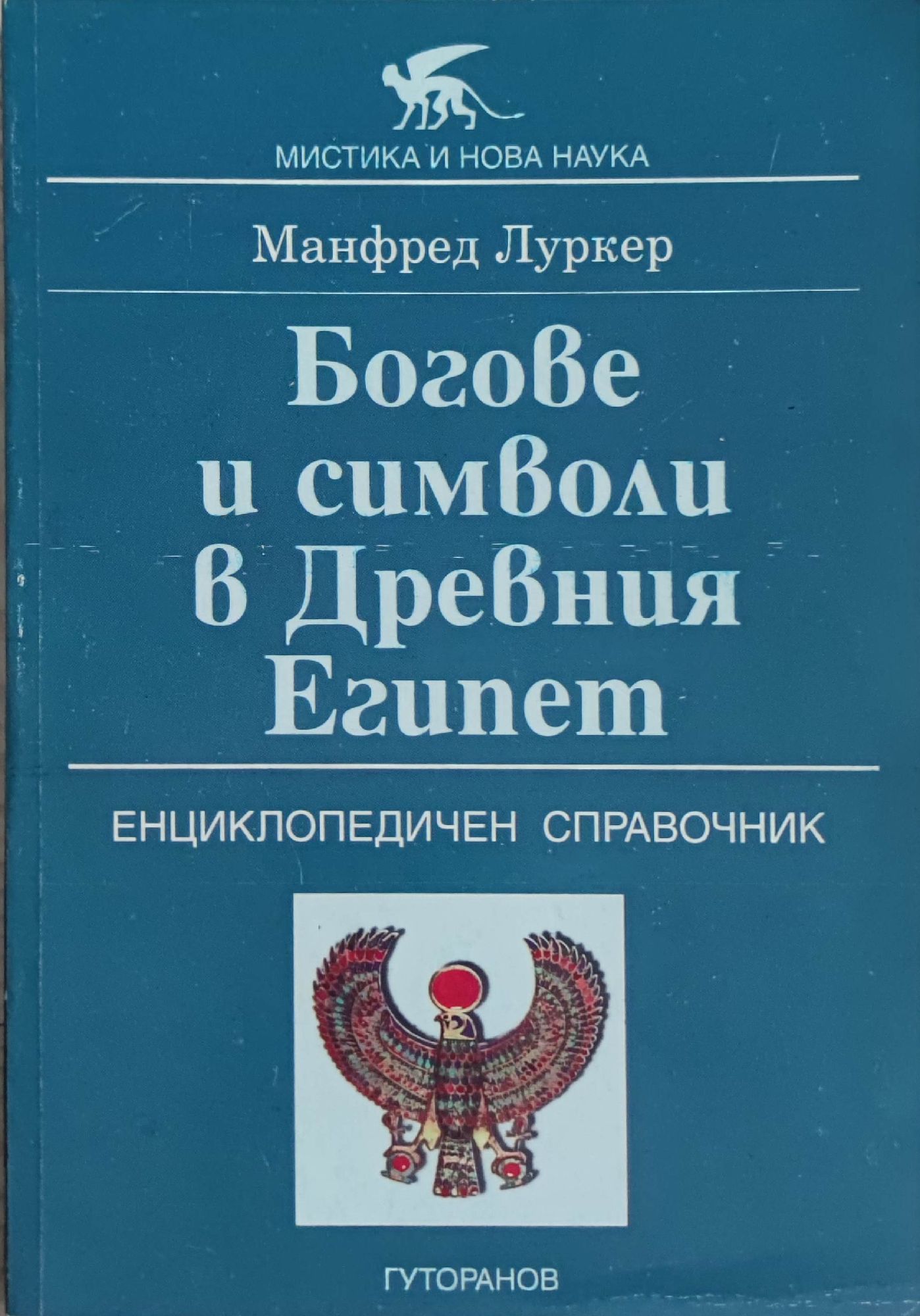 Богове и символи в Древния Египет: Енциклопедичен справочник | Ортограф ...