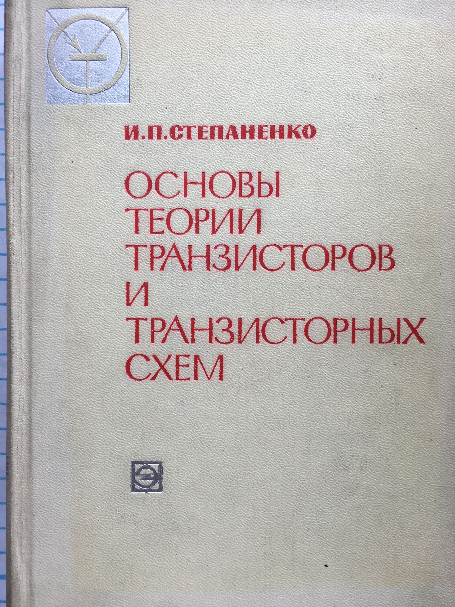 Степаненко основы теории транзисторов и транзисторных схем