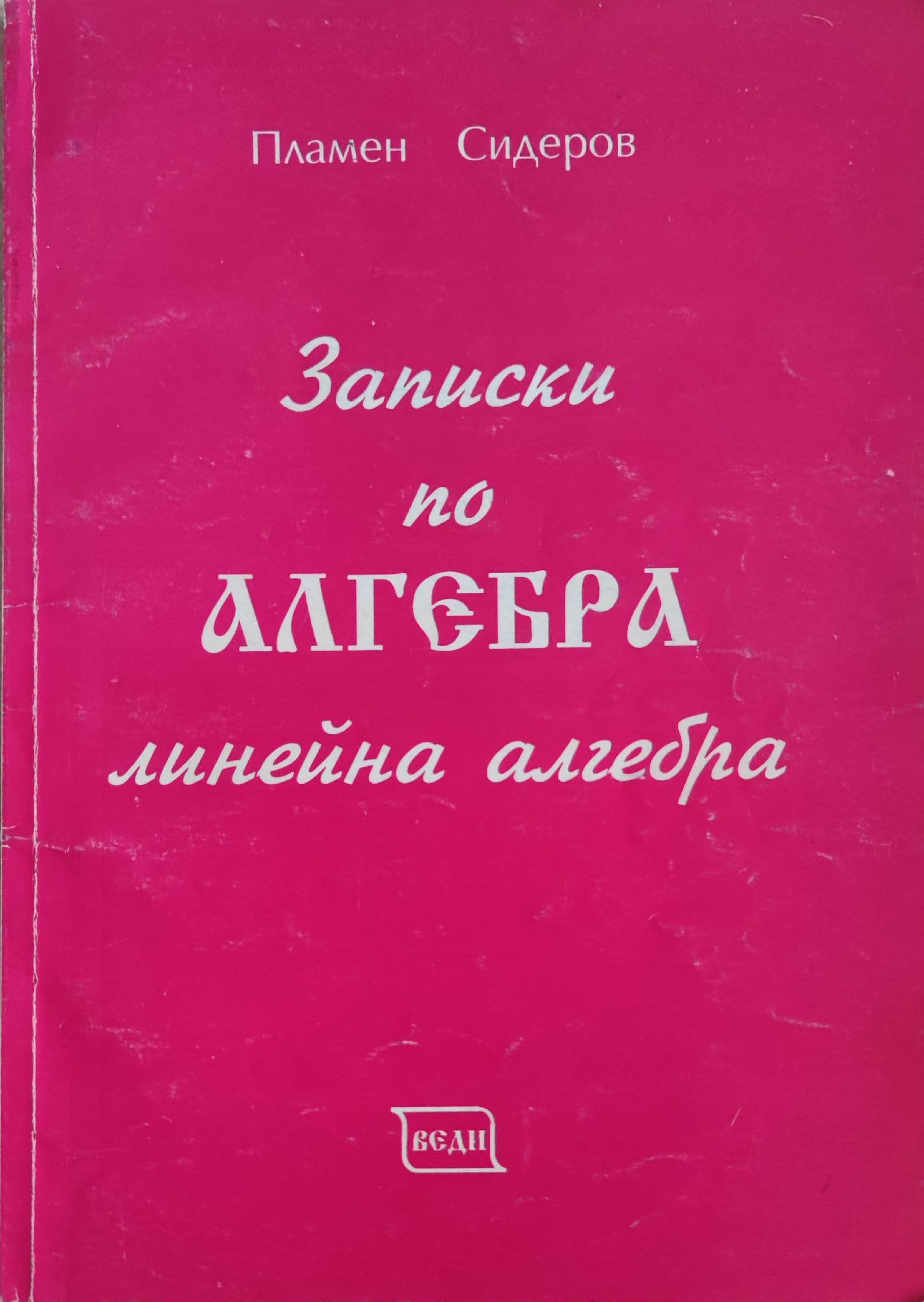 Записки по алгебра: Линейна алгебра | Ортограф - антикварна книжарница