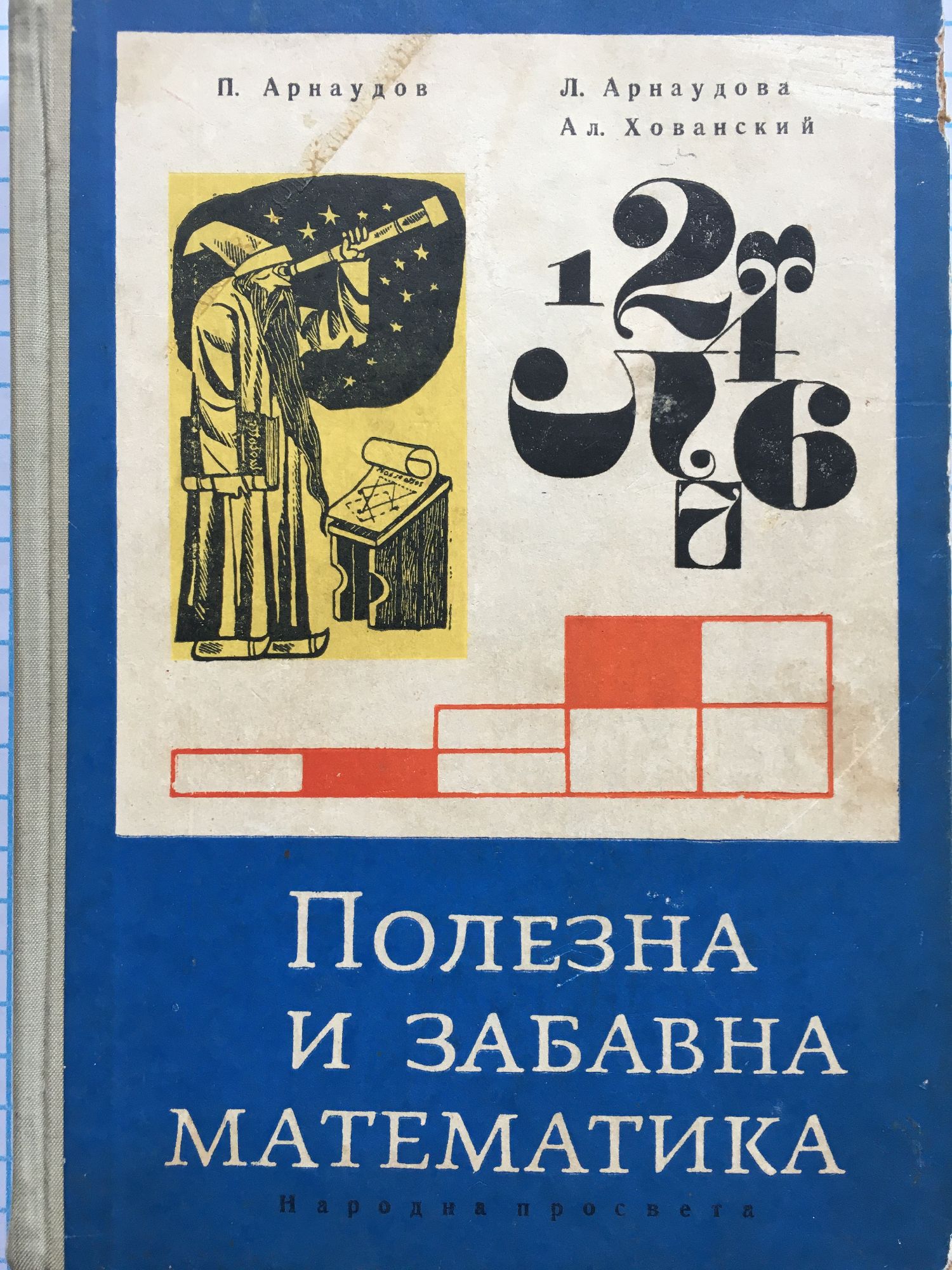 Полезна и забавна математика | Ортограф - антикварна книжарница