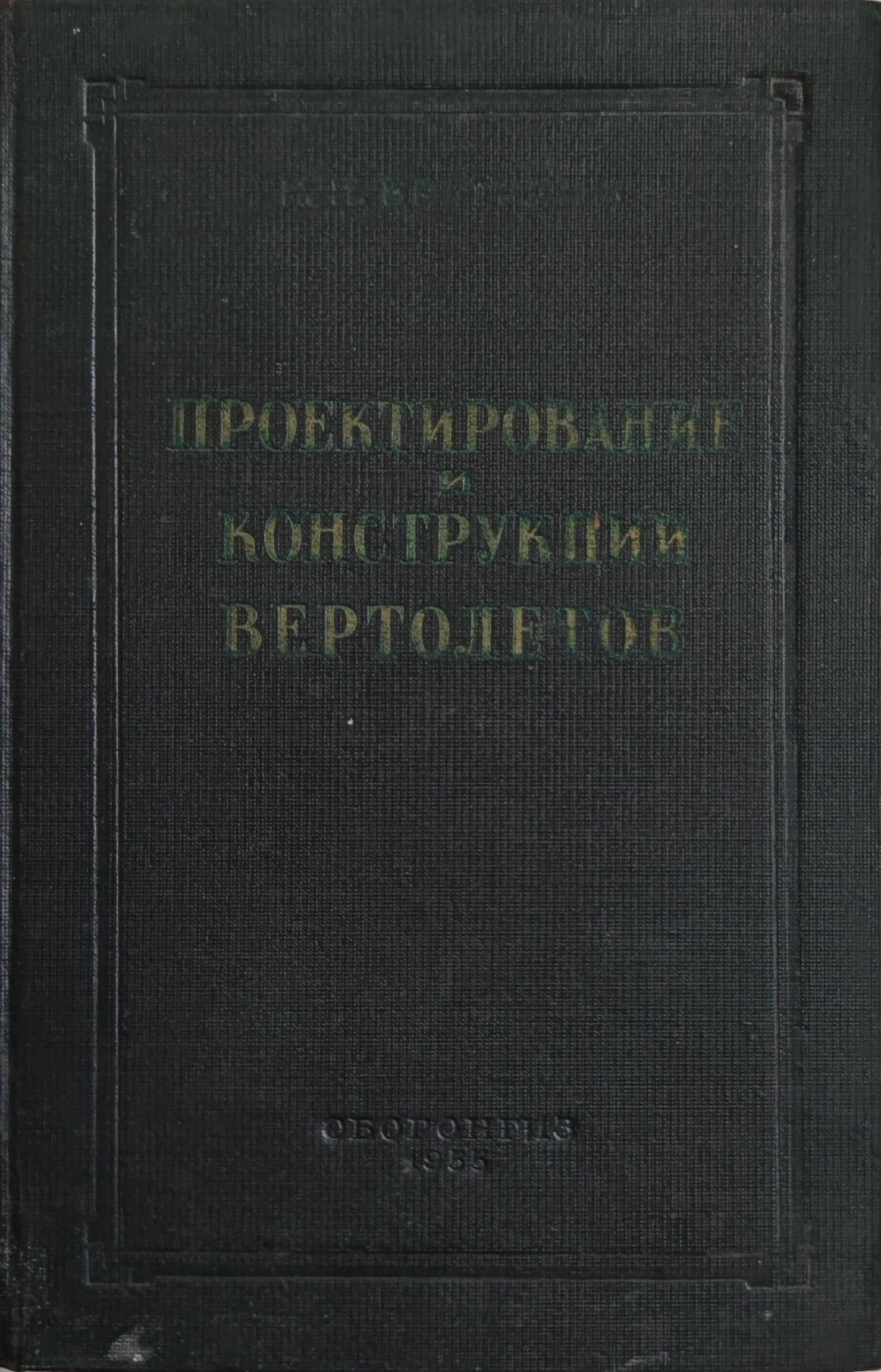 Проектирование и конструкции вертолетов/ Проектиране и конструиране на ...