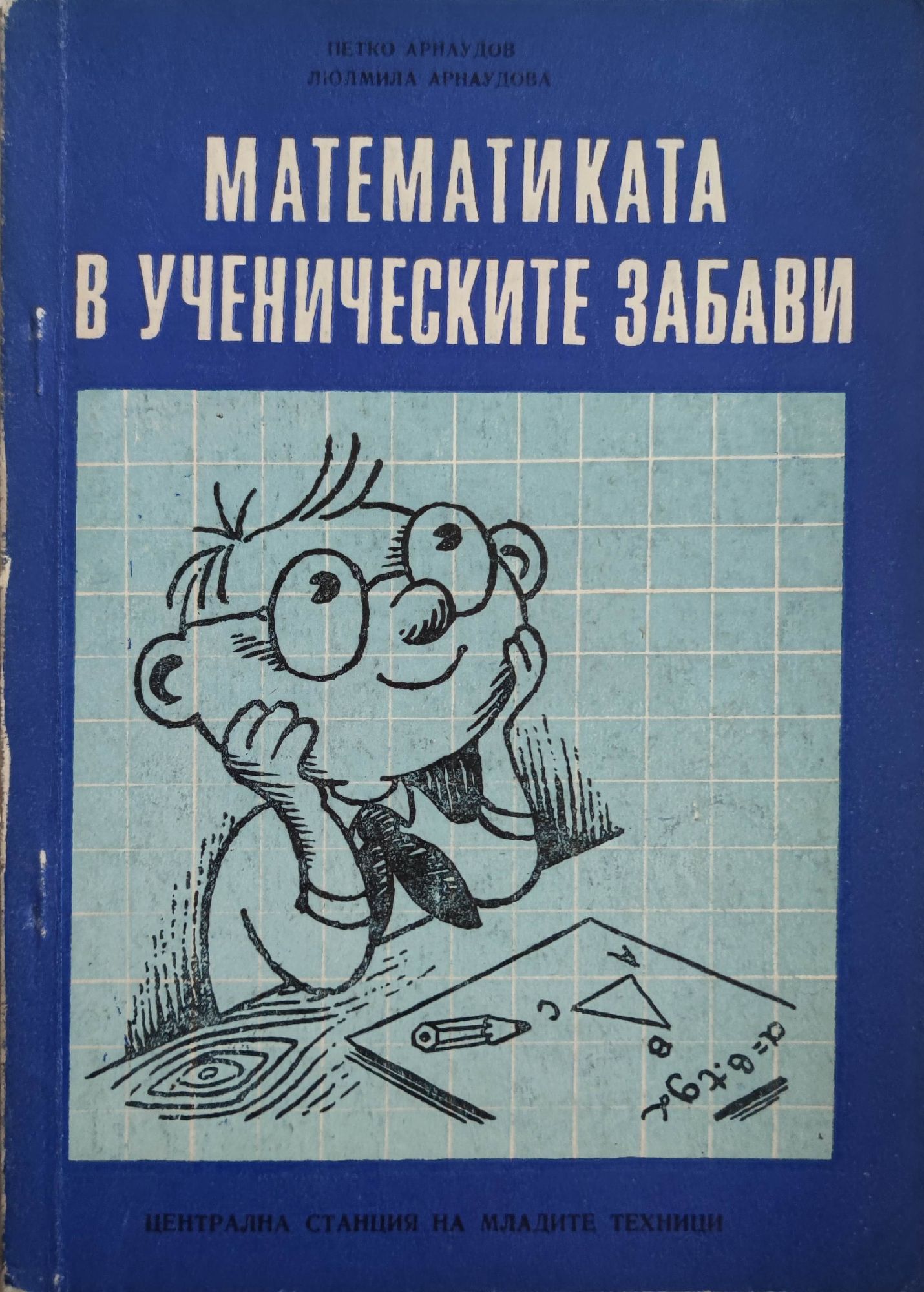 Математиката в ученическите забави | Ортограф - антикварна книжарница