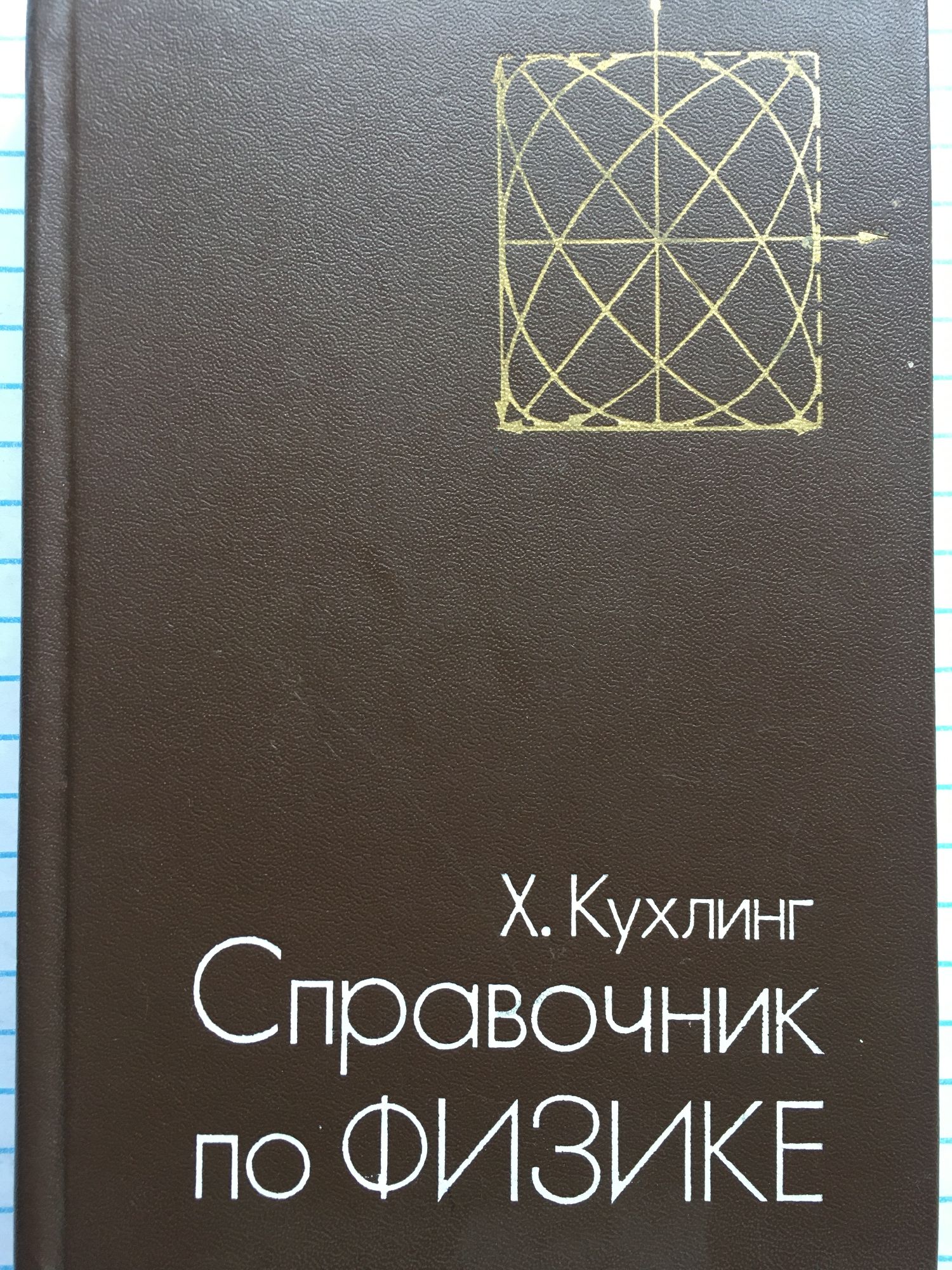 Справочник по физике | Ортограф - антикварна книжарница