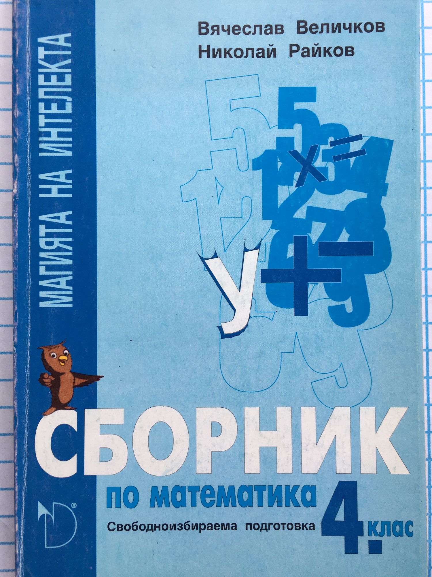 Сборник по математика за 4. клас: Свободноизбираема подготовка | Ортограф -  антикварна книжарница