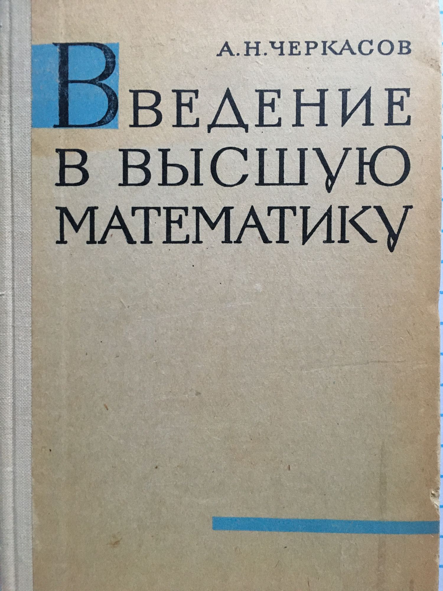 Введение в высшую математику | Ортограф - антикварна книжарница