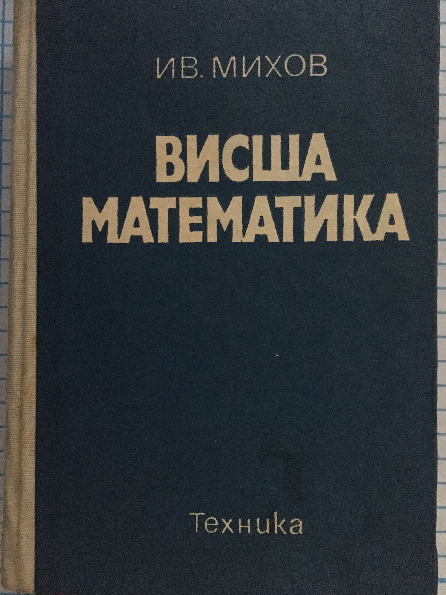 шипачев высшая математика учебник онлайн