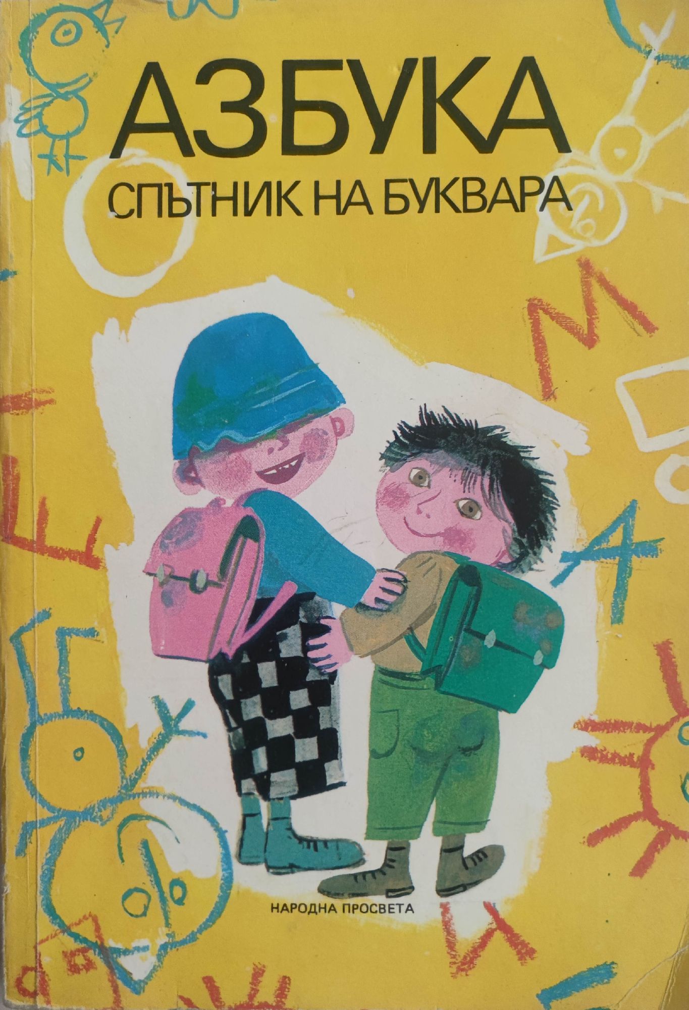 Азбука: Спътник на буквара | Ортограф - антикварна книжарница