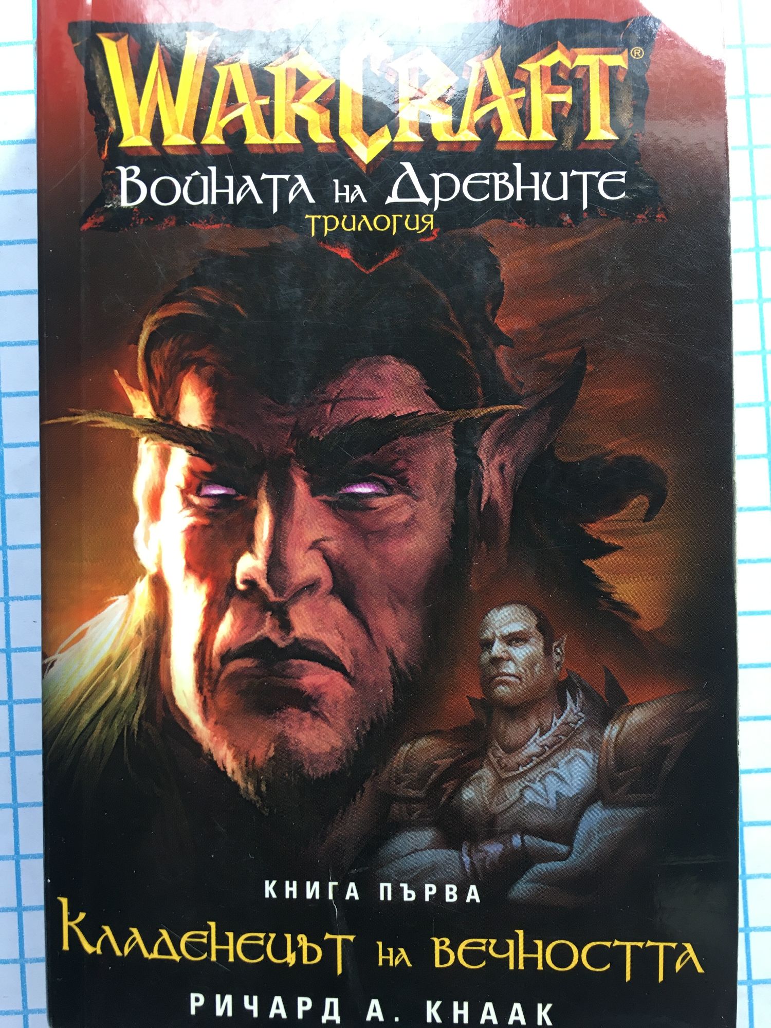 WarCraft: Войната на древните. Книга 1: Кладенецът на вечността ...