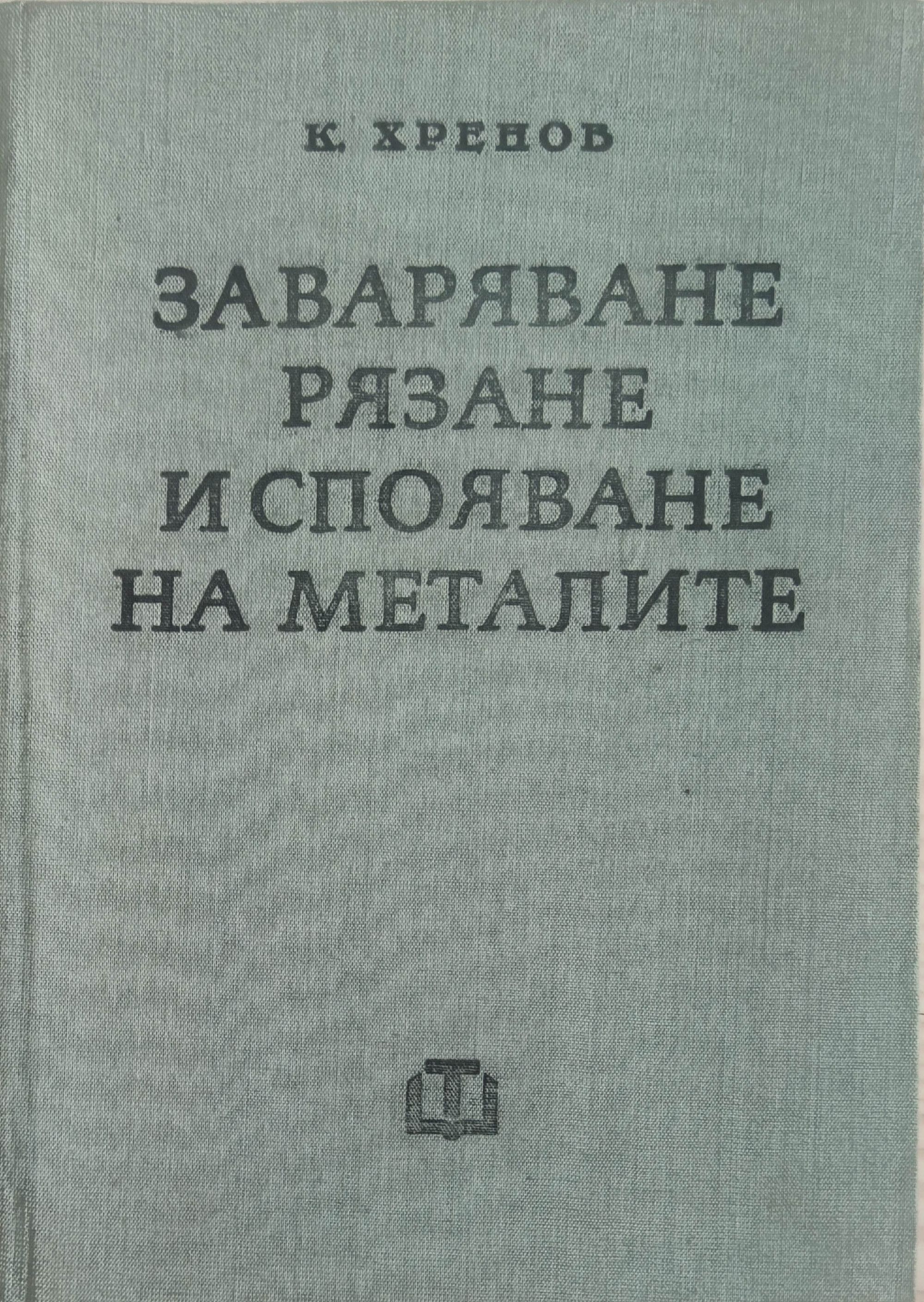 Заваряване, рязане и спояване на металите | Ортограф - антикварна ...