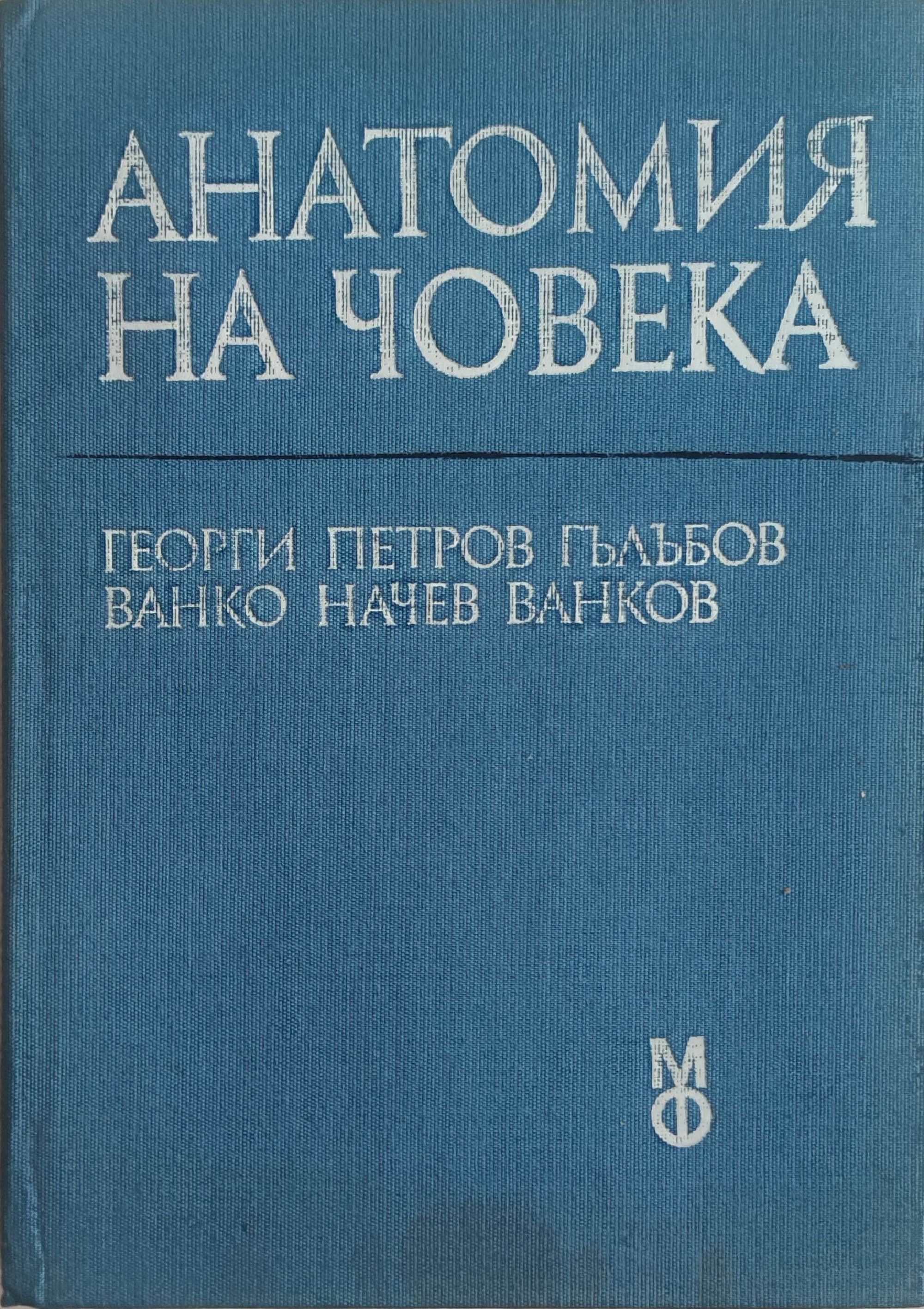 Анатомия на човека: Учебник за студенти по медицина | Ортограф ...