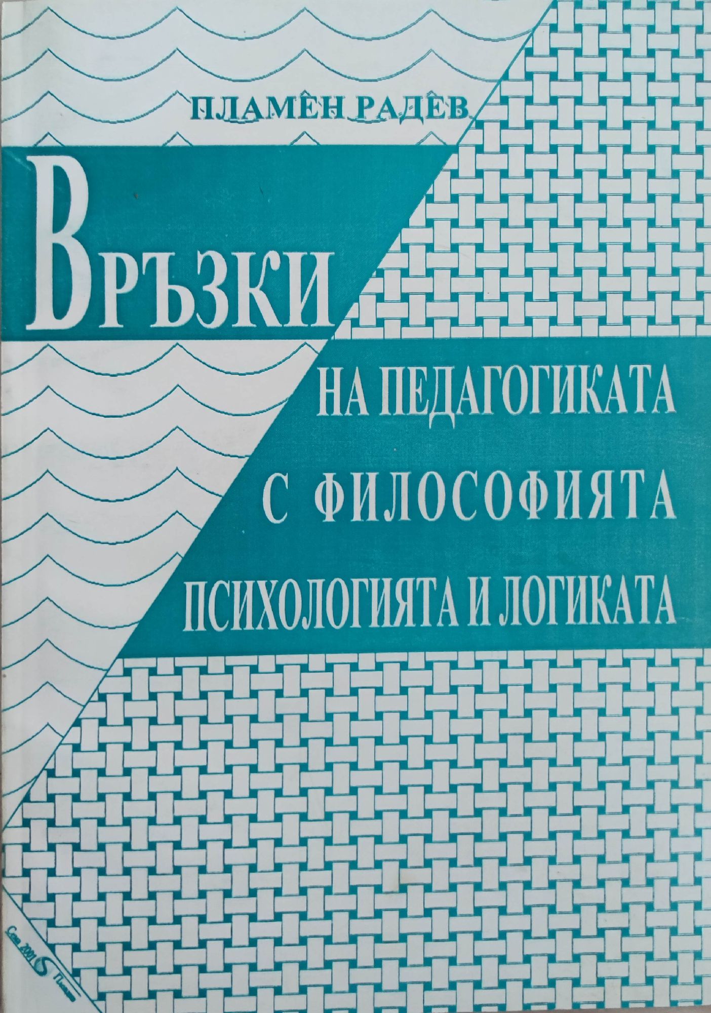 Връзки на педагогиката с философията, психологията и логиката ...