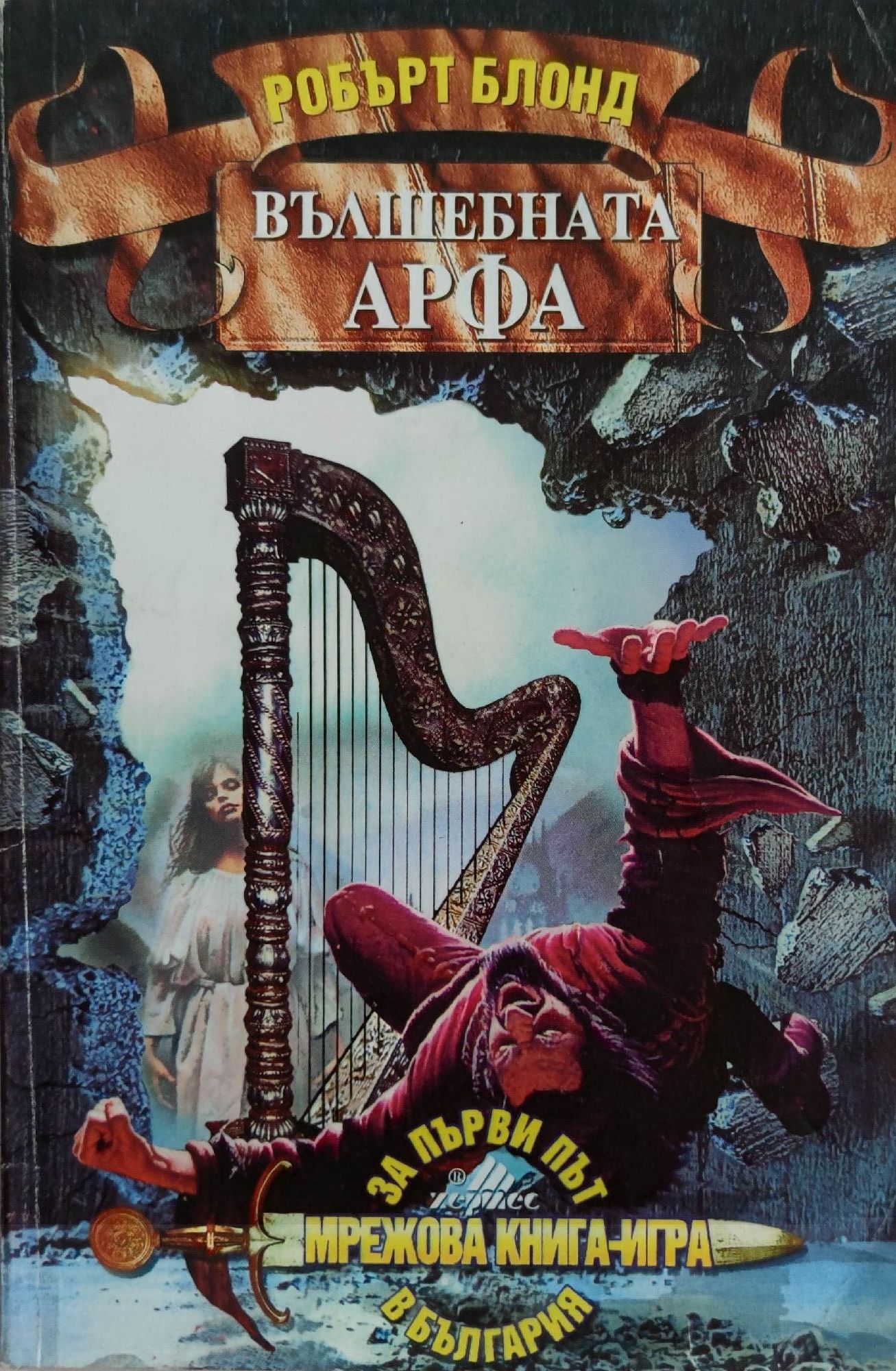 Вълшебната арфа | Ортограф - антикварна книжарница