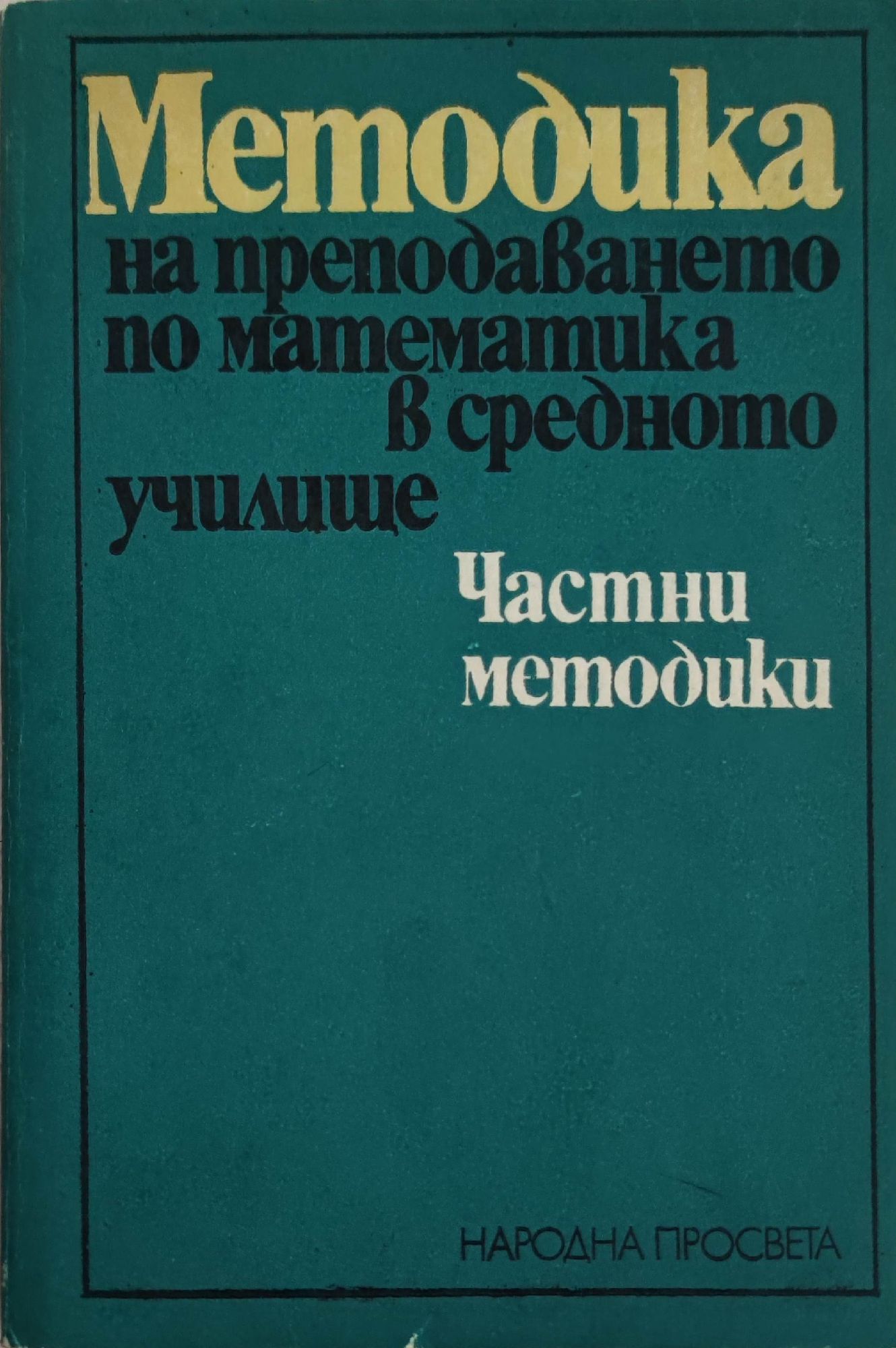 Методика на преподаването по математика в средното училище: Частни ...