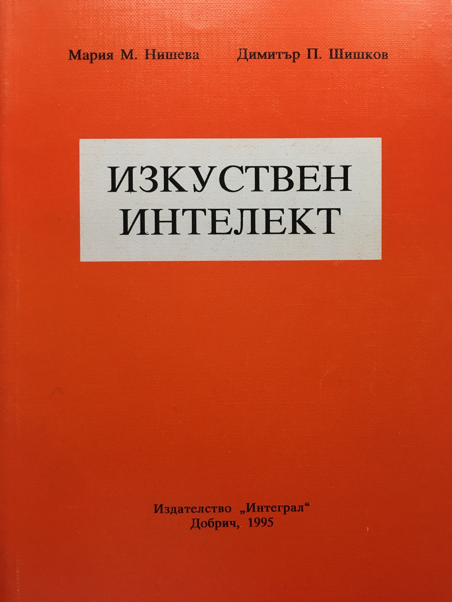 Изкуствен интелект | Ортограф - антикварна книжарница