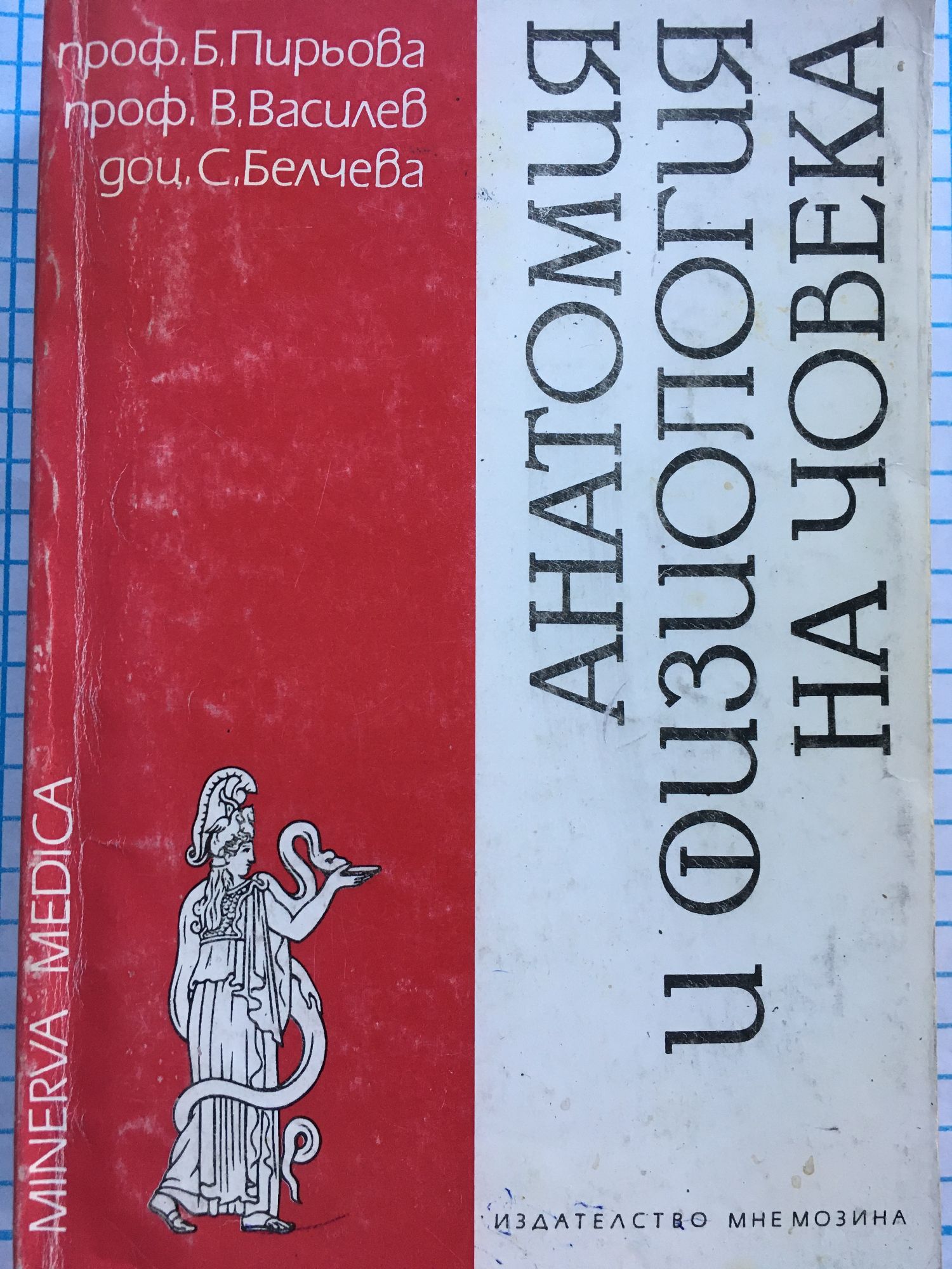 Анатомия и физиология на човека - том 1 | Ортограф - антикварна книжарница
