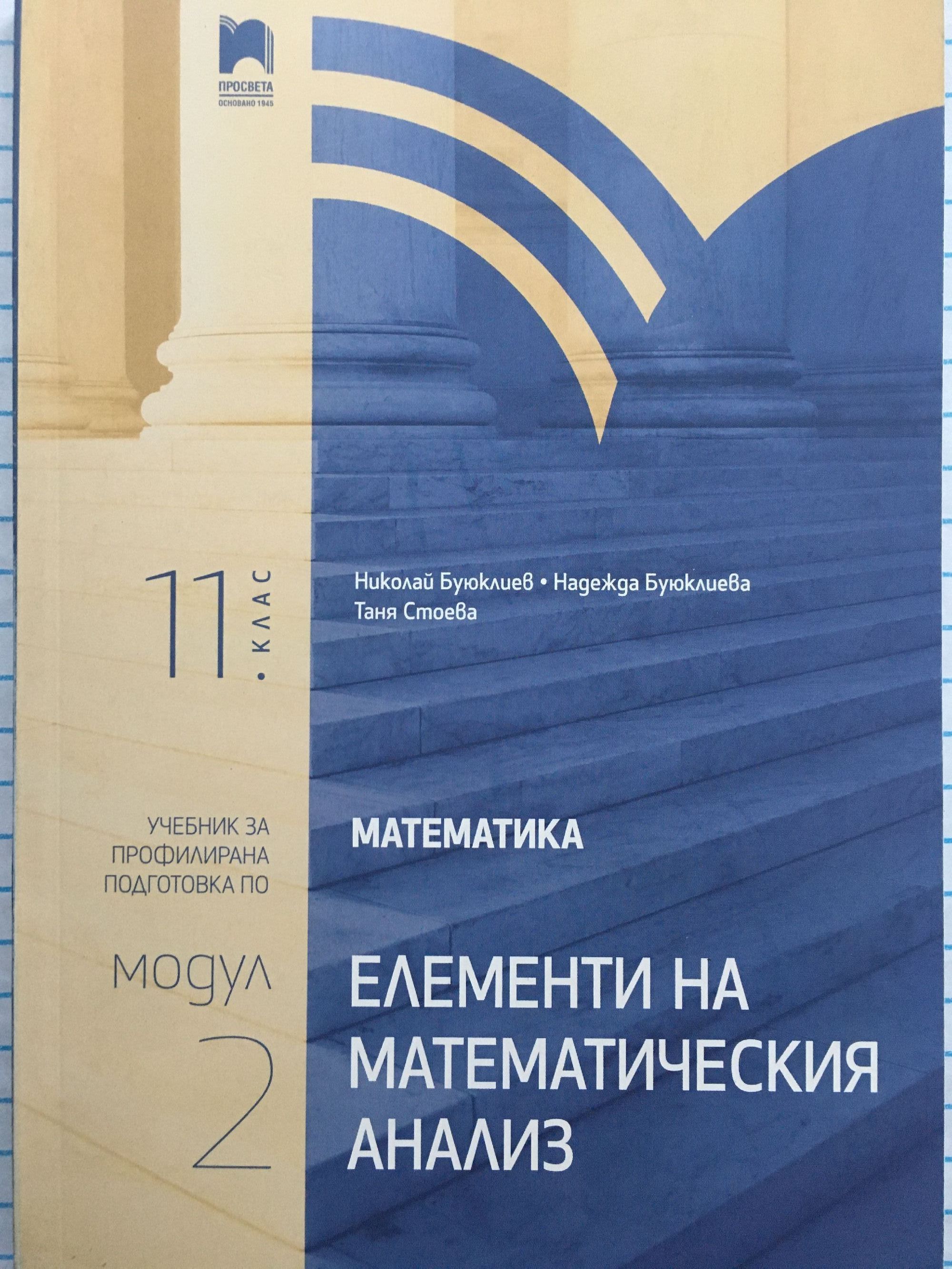 Елементи на математическия анализ - за 11. клас: Учебник за профилирана ...