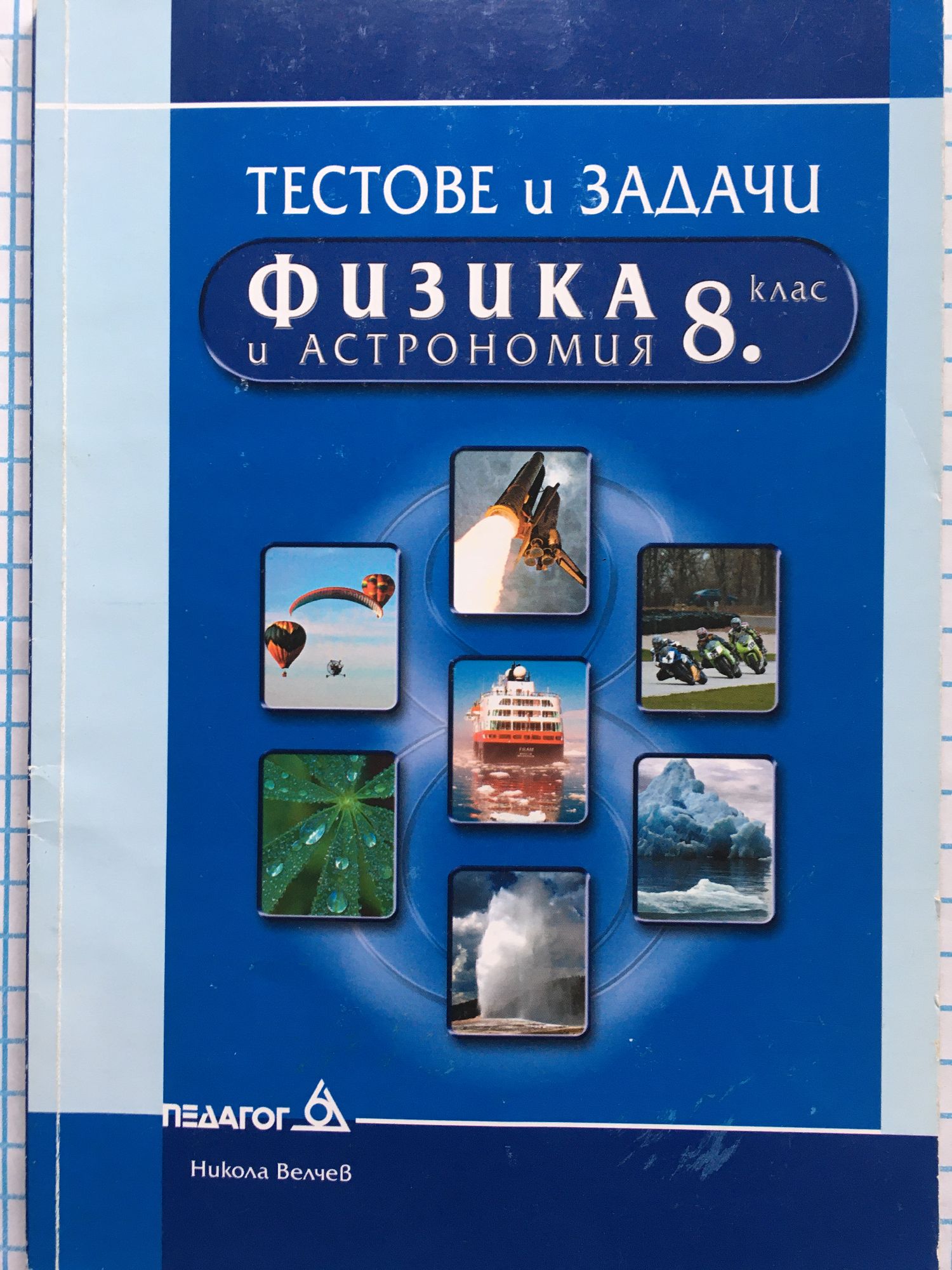 Тестове и задачи по физика и астрономия за 8. клас | Ортограф ...