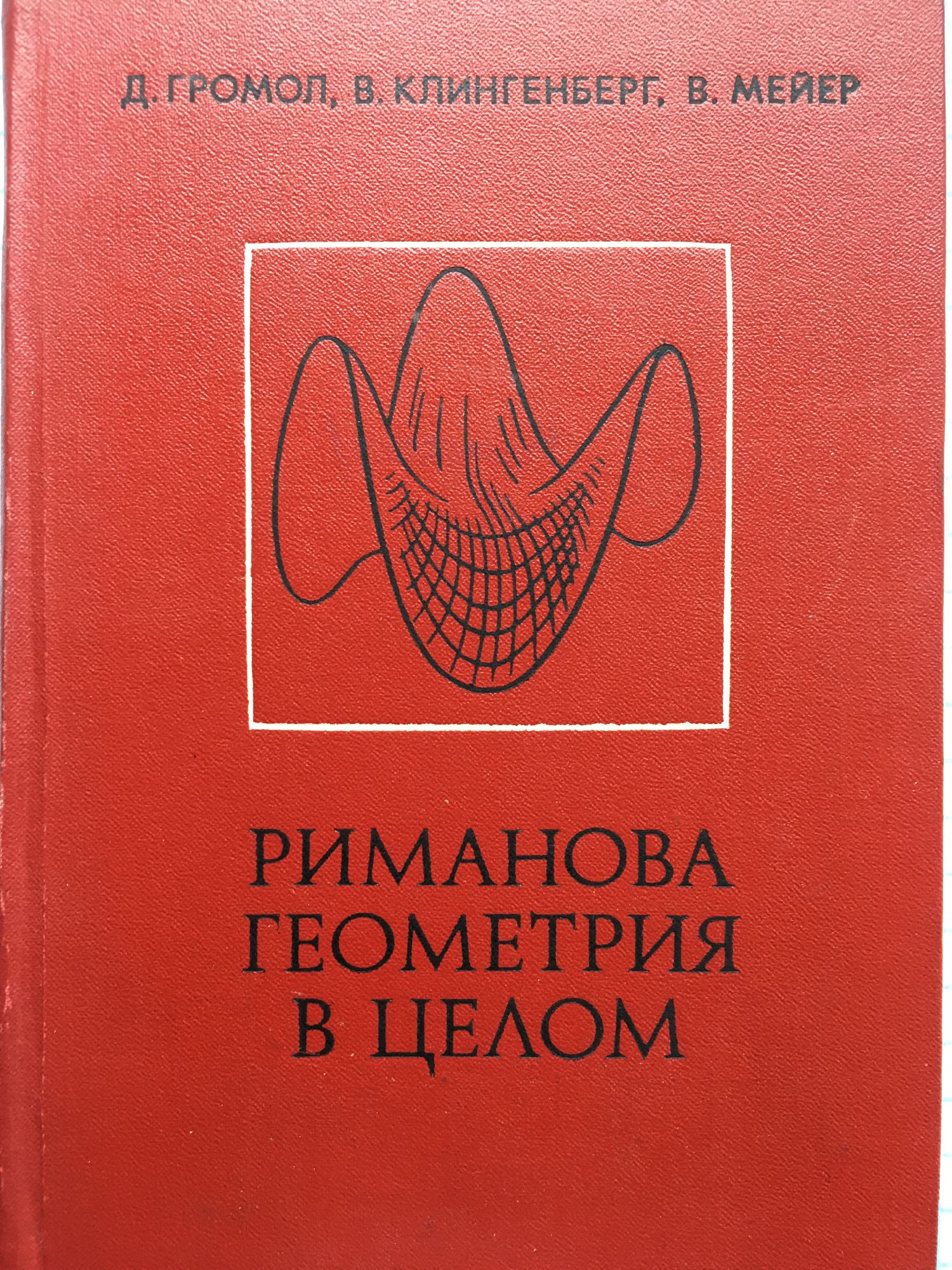 Риманова геометрия в целом | Ортограф - антикварна книжарница