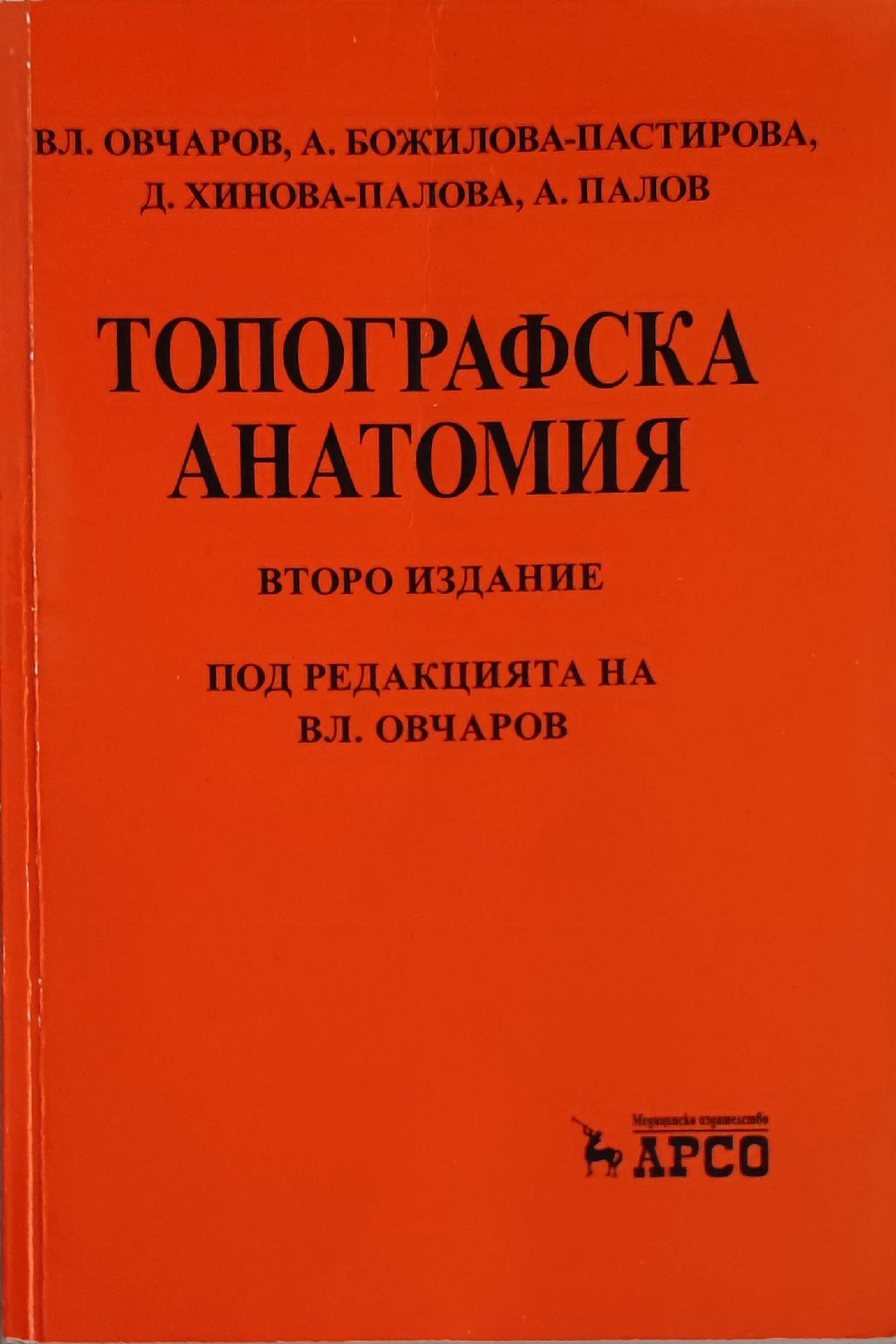 Топографска Анатомия: Учебник за студенти по медицина и дентална ...