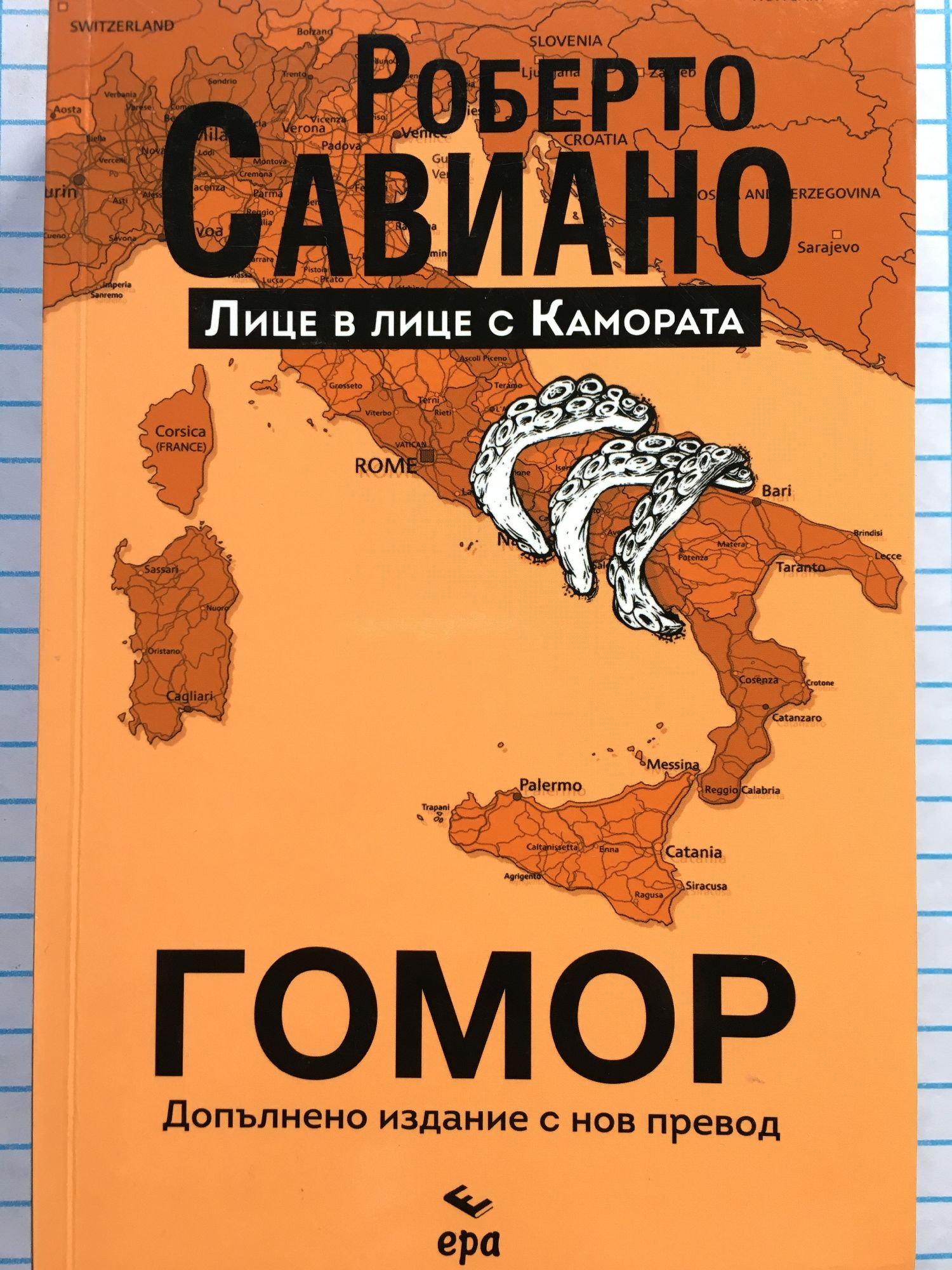 Гомор: Лице в лице с Камората: Допълнено издание с нов превод ...
