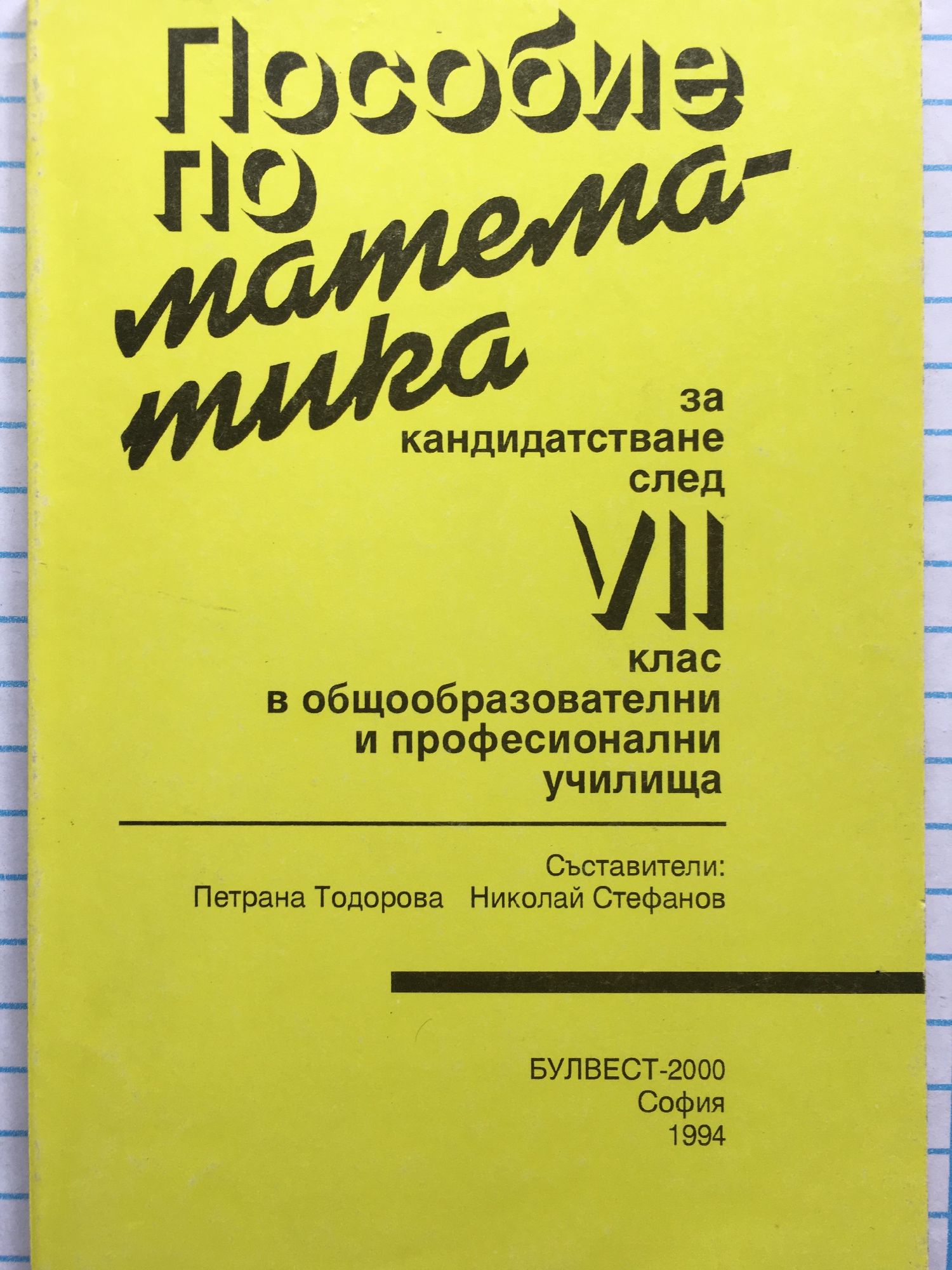 Пособие по математика за кандидатстване след 7. клас в ...