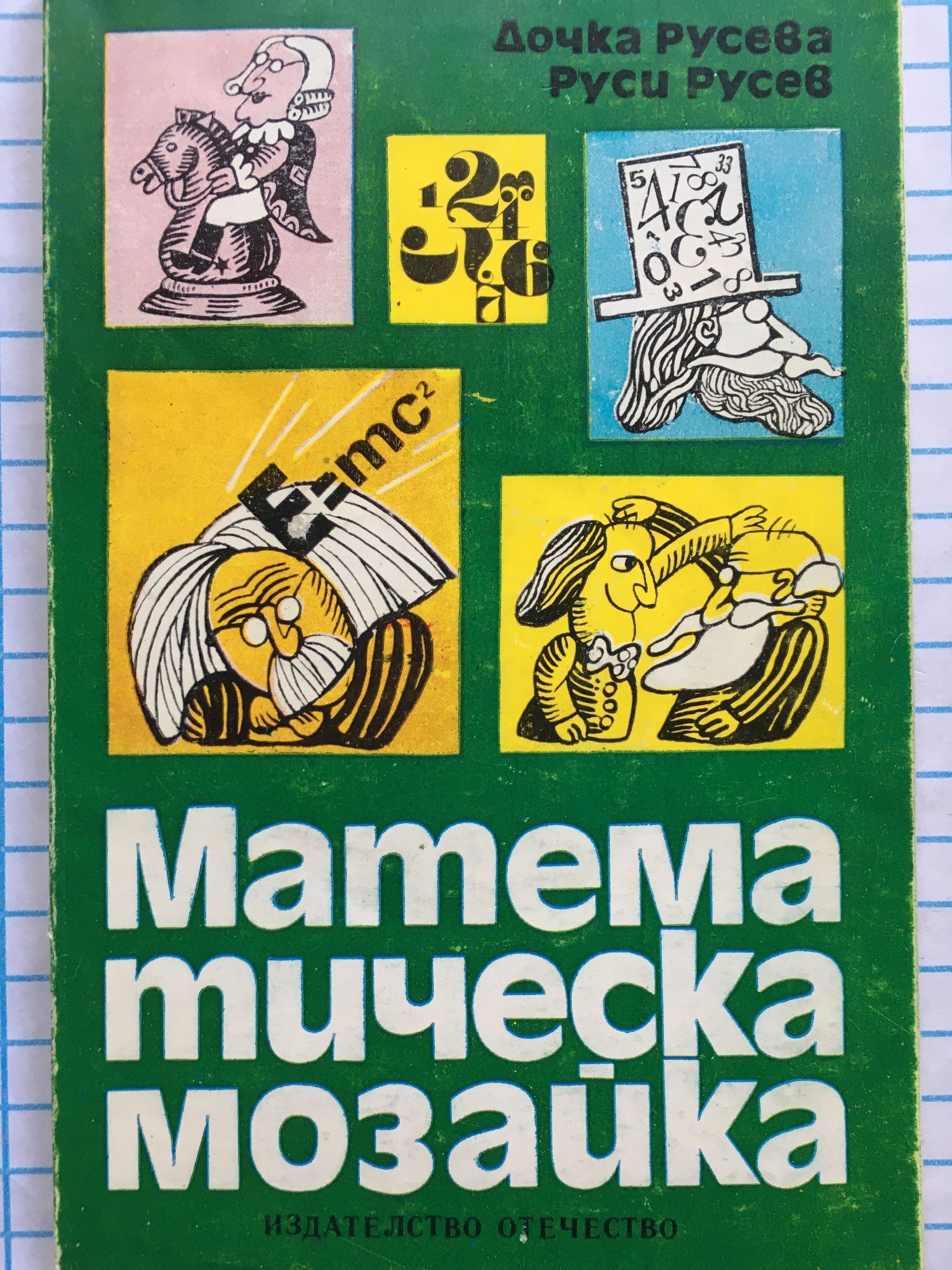 Математическа мозайка | Ортограф - антикварна книжарница